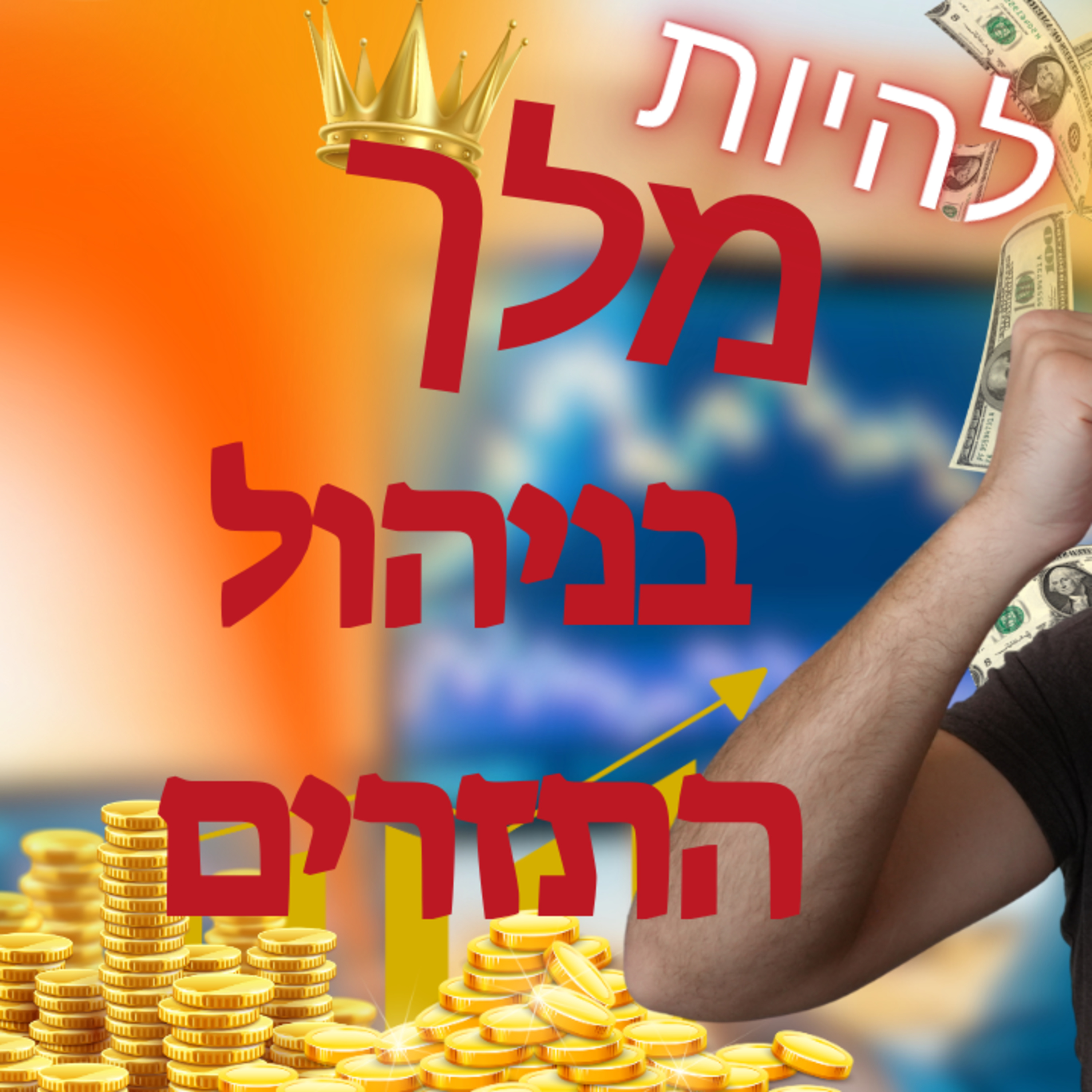 להיות מלך בניהול תזרים מזומנים: 5 כלים פרקטיים שישנו לכם את העסק מהיום למחר episode artwork