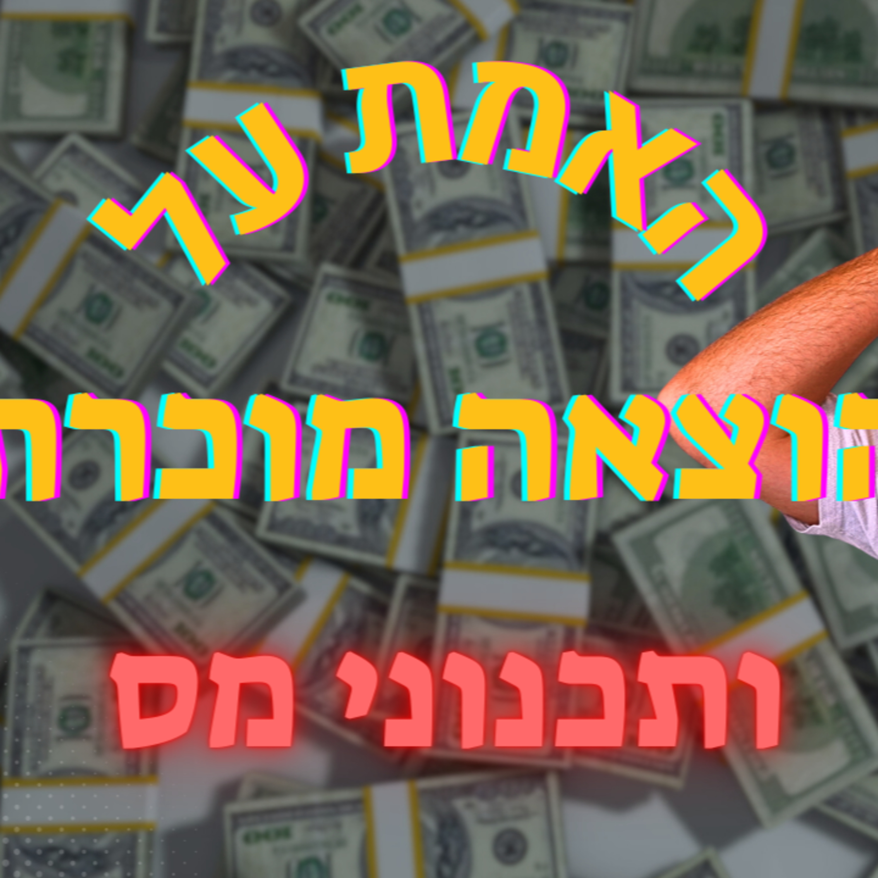 איך לחסוך במס כל השנה? המדריך המלא לתכנון מס נכון שימנע הפתעות episode artwork