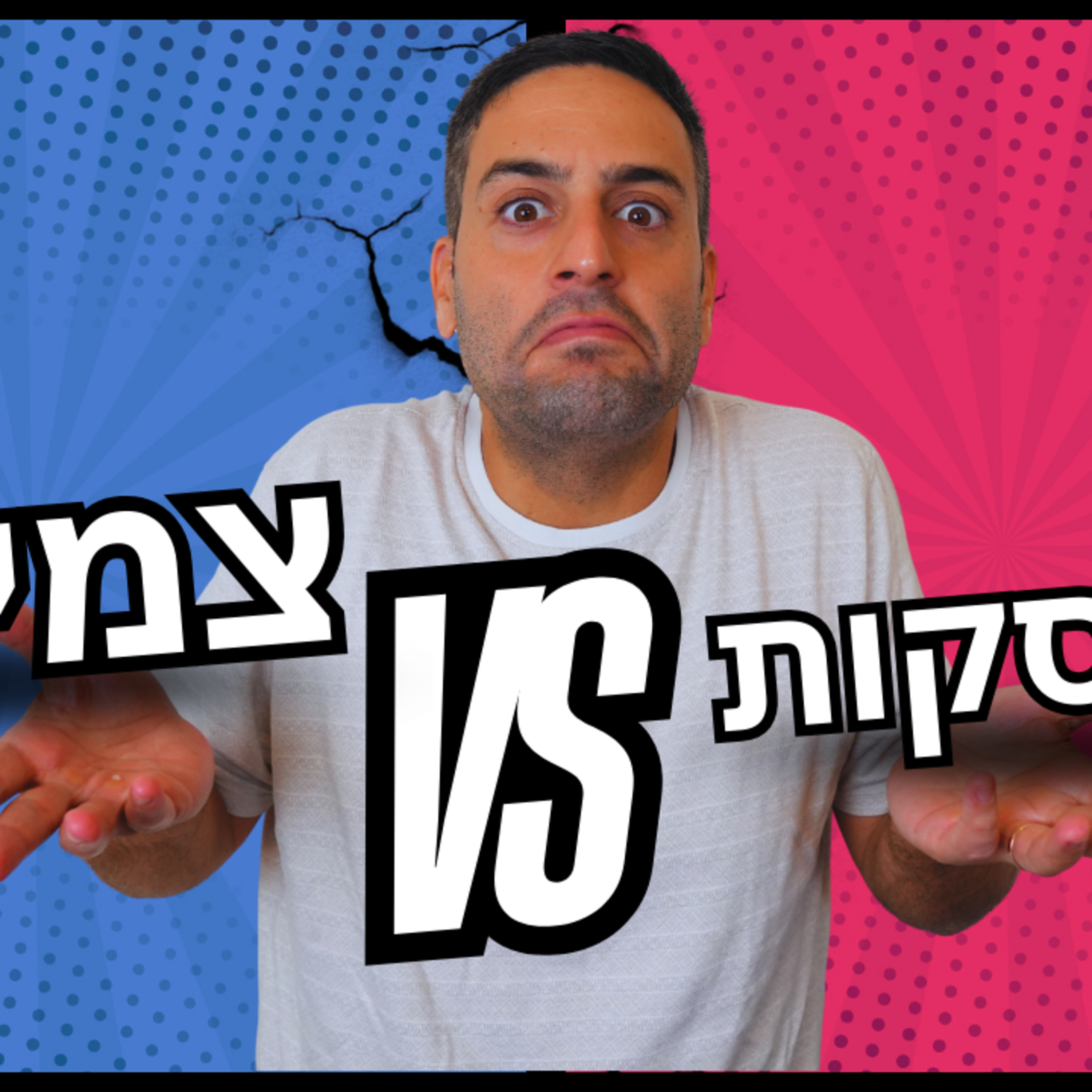 צמיחה עסקית: ההבדל הקריטי בין לגדול נכון לבין להתנפח ולהתרסק episode artwork