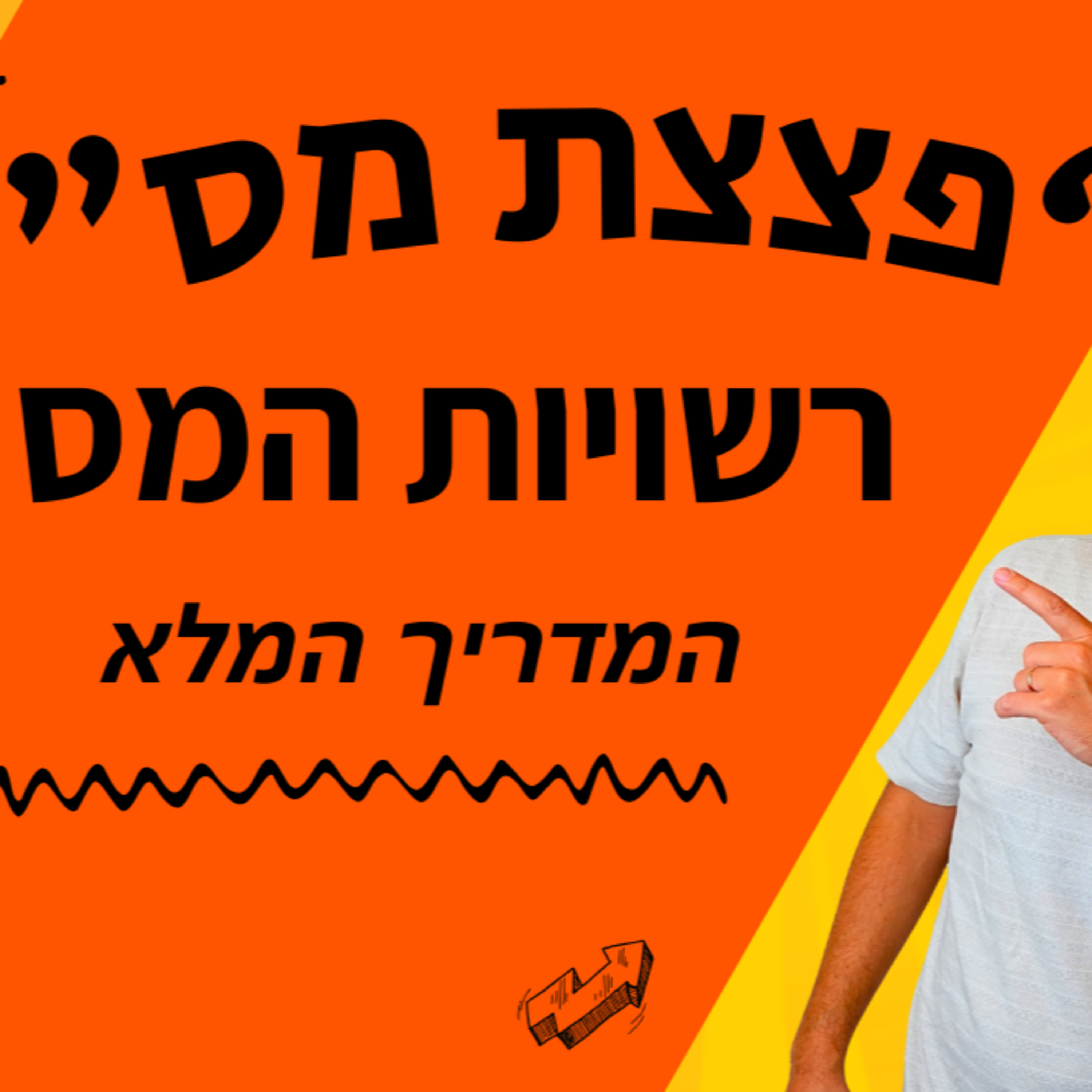 הכירו את השותפים השקטים שלכם: כל מה שעצמאי חייב לדעת על רשויות המס episode artwork