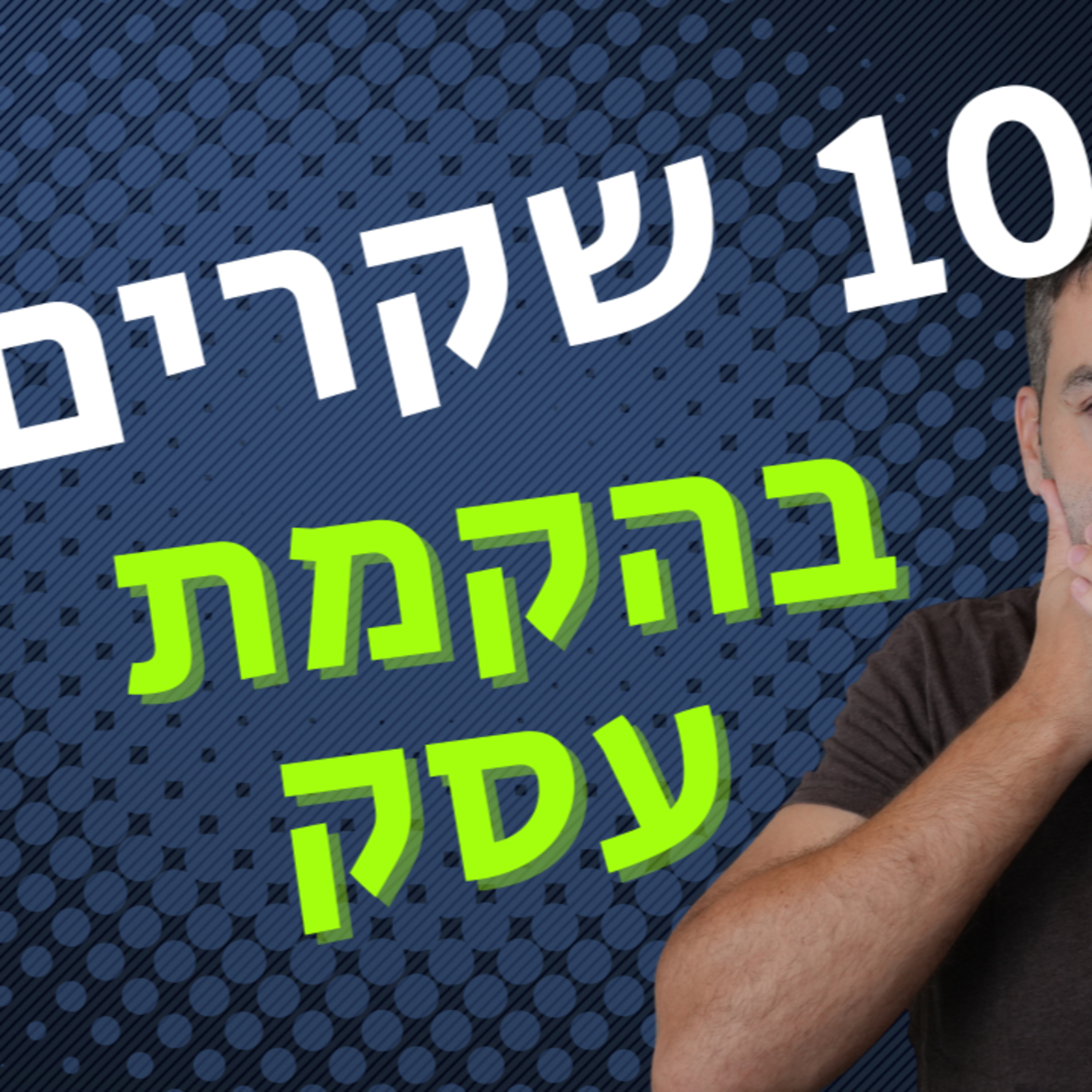 מנפצים 10 מיתוסים על הקמת עסק חדש | המדריך המלא ליזם המתחיל episode artwork
