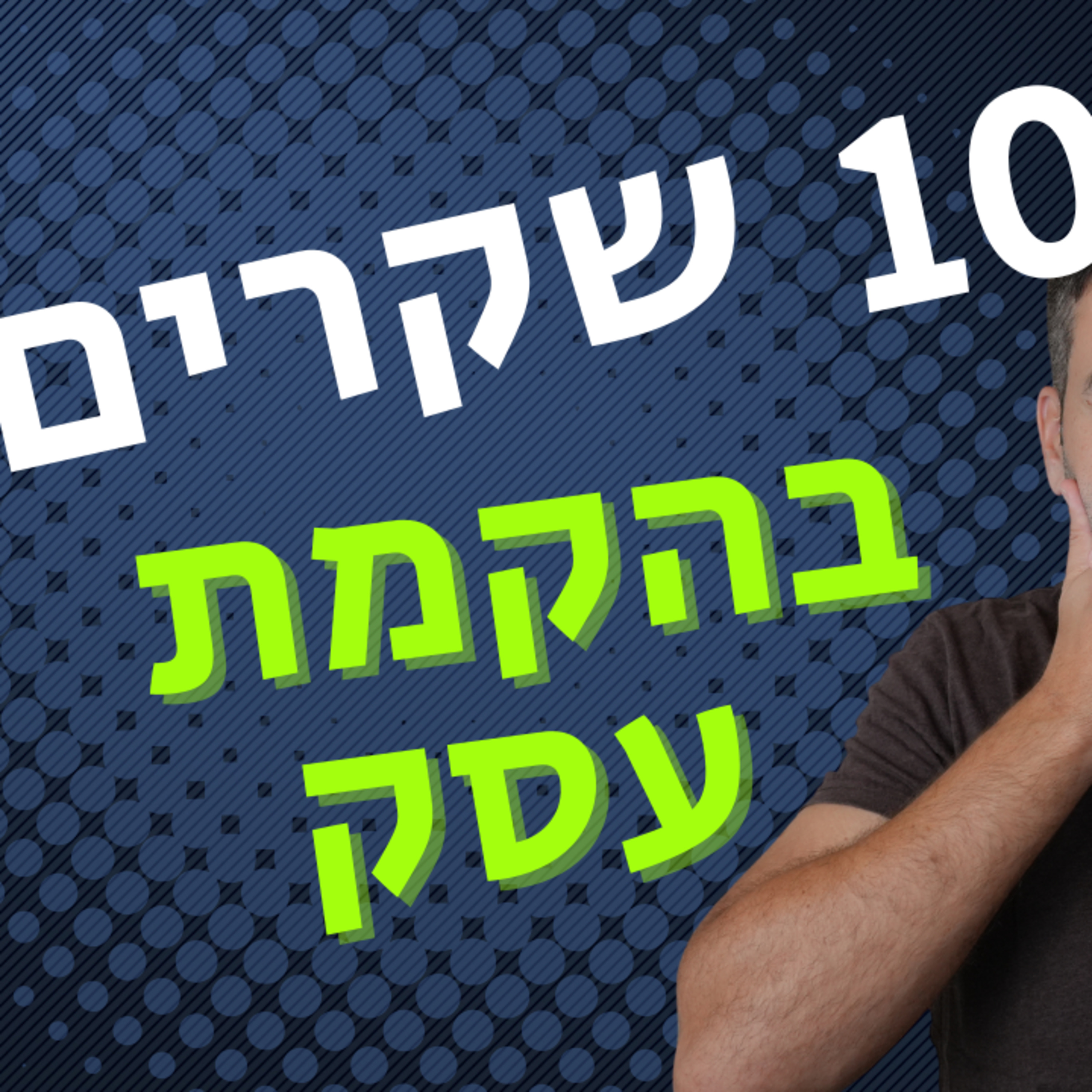 מנפצים 10 מיתוסים על הקמת עסק חדש | המדריך המלא ליזם המתחיל episode artwork