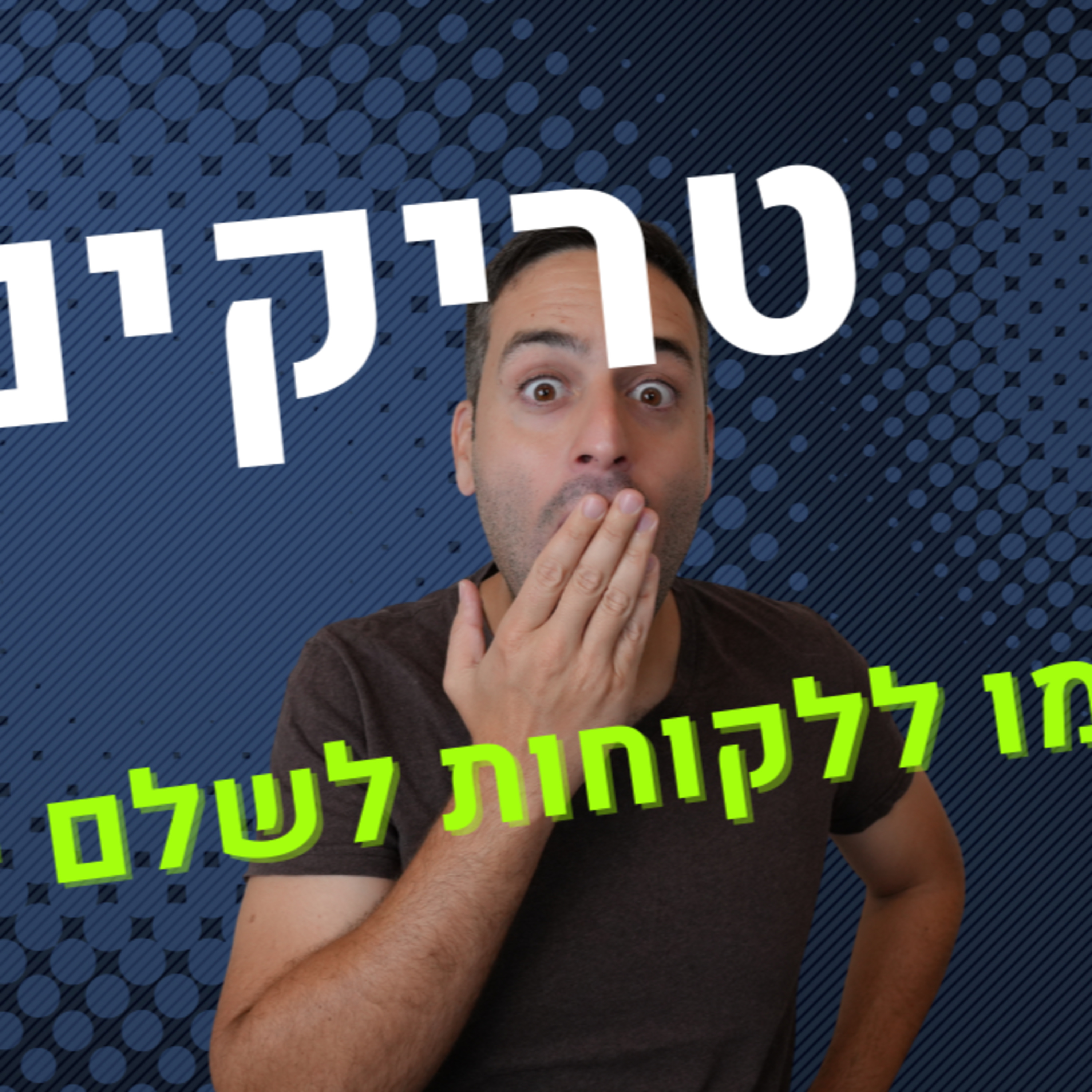 5 טריקים פסיכולוגיים שיגרמו ללקוחות לשלם לכם יותר (בשמחה!) episode artwork