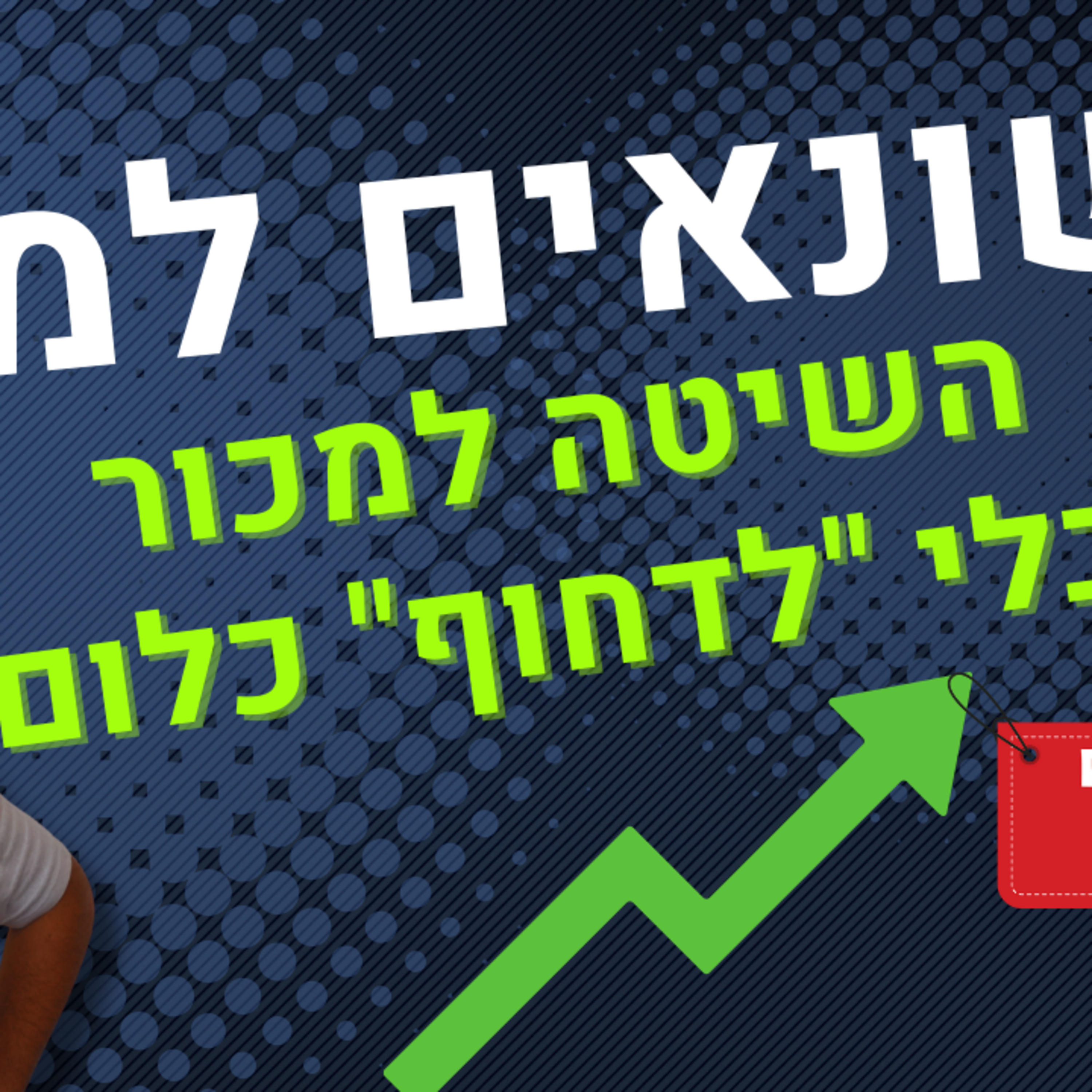 איך למכור יותר כשאתה שונא מכירות? 4 שלבים למכירה מבוססת אמון episode artwork
