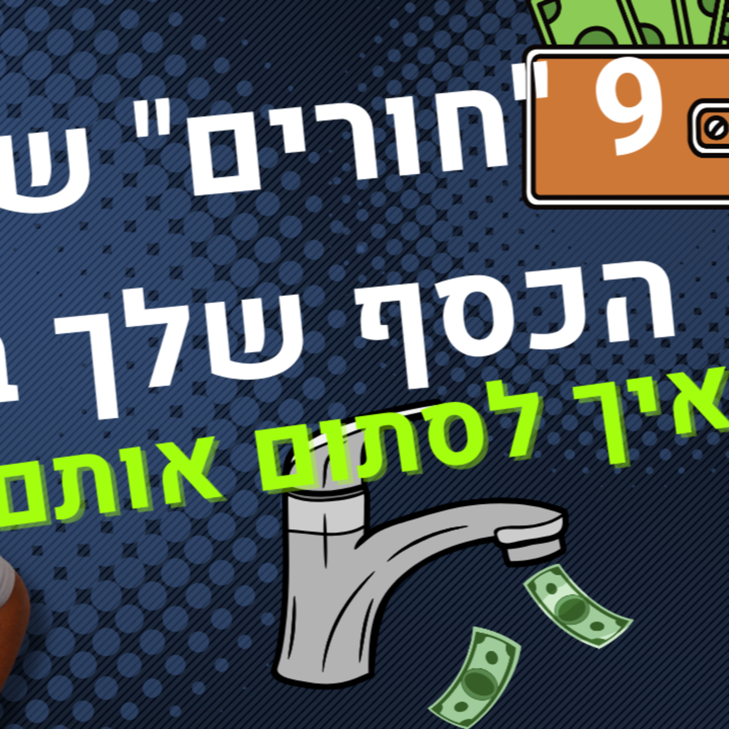 לאן נעלם הכסף? 9 הוצאות נסתרות שאפשר לקצץ בקלות (מדריך + צ'קליסט) episode artwork