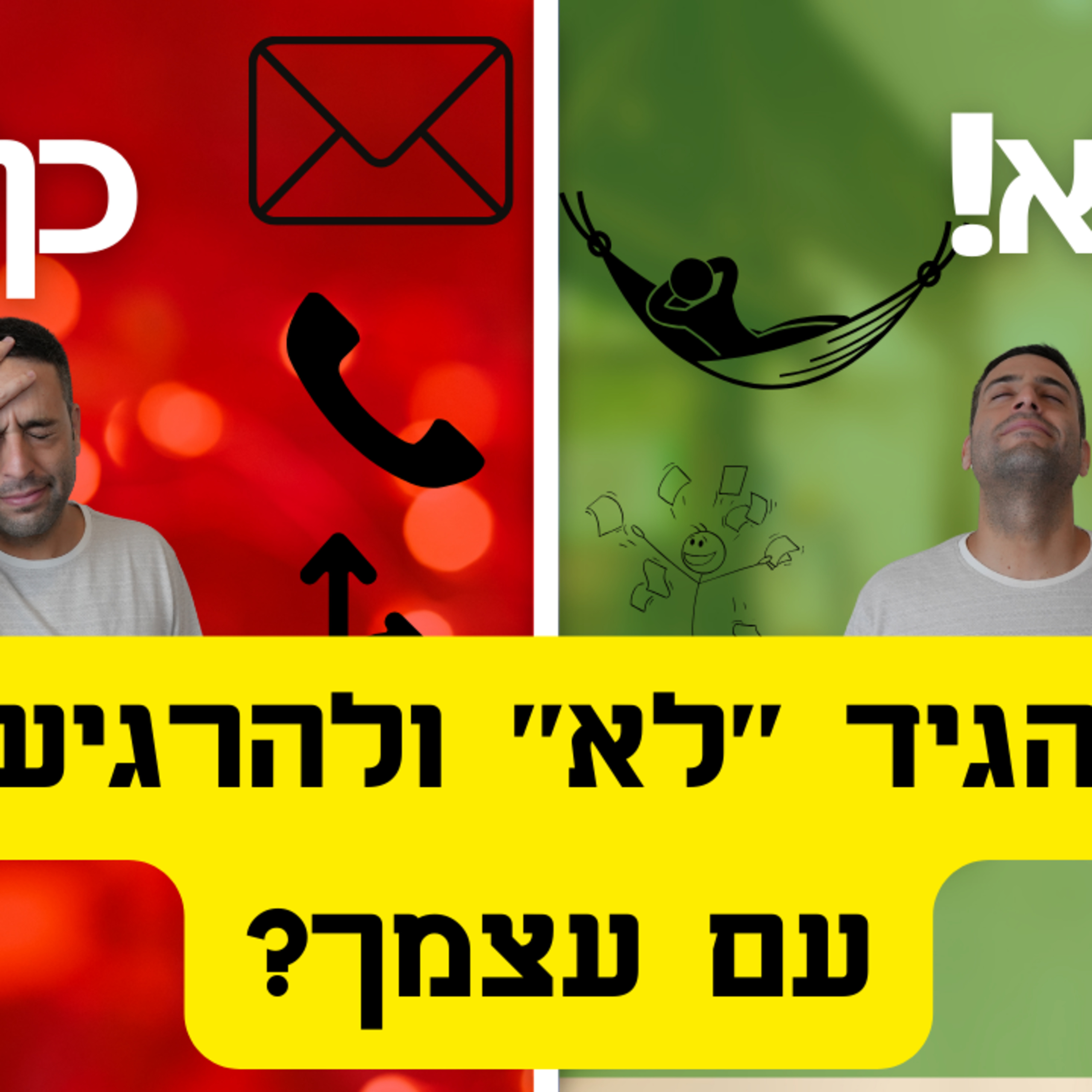 איך אומרים "לא" להנחות, עבודה נוספת וזמינות 24/7 (תסריטים מוכנים) episode artwork