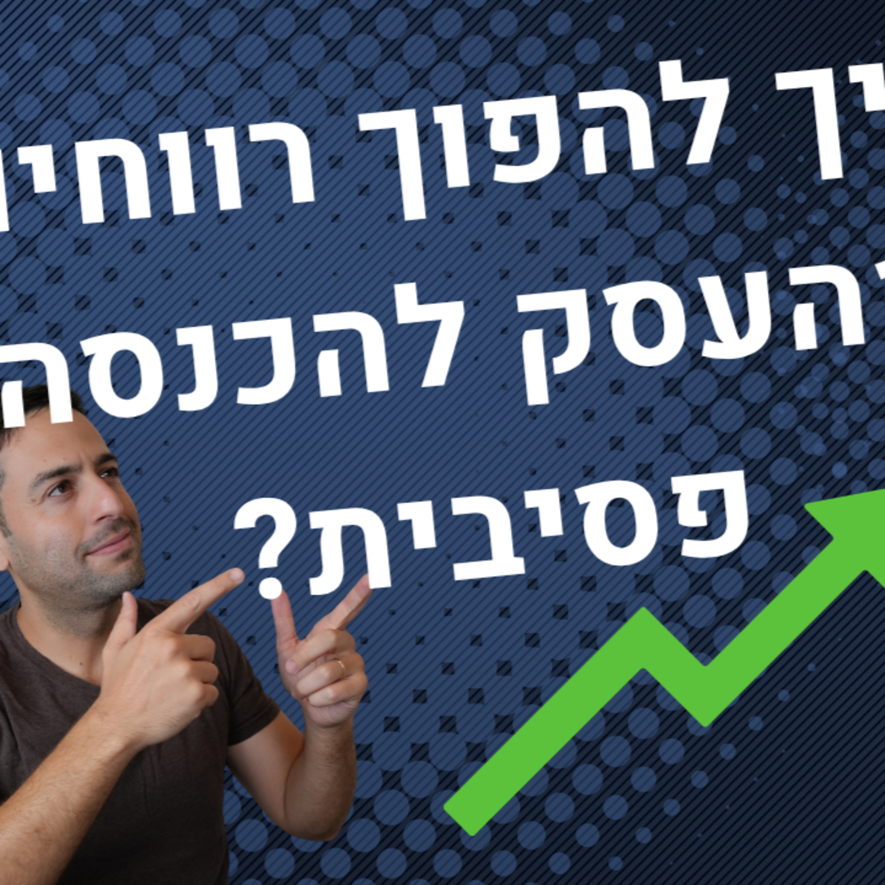 איך להפוך עודפים מהעסק למכונת כסף? אסטרטגיית 3 הדליים להשקעה חכמה episode artwork