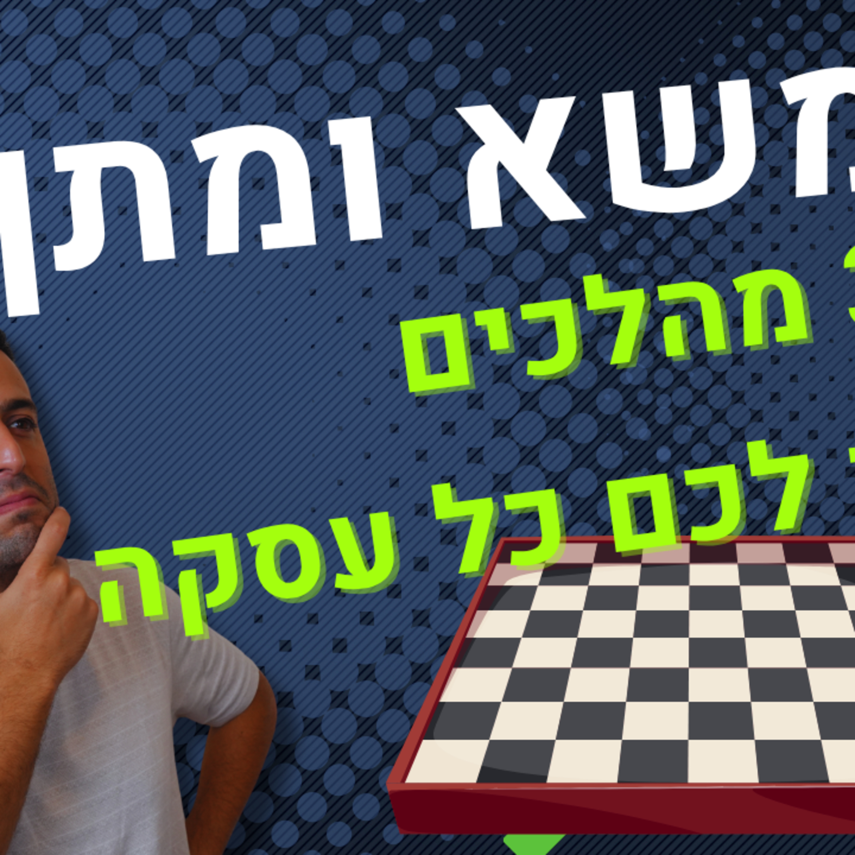 הנשק הסודי שיעניק לכם יתרון בכל משא ומתן (עוד לפני שהתחלתם לדבר) episode artwork