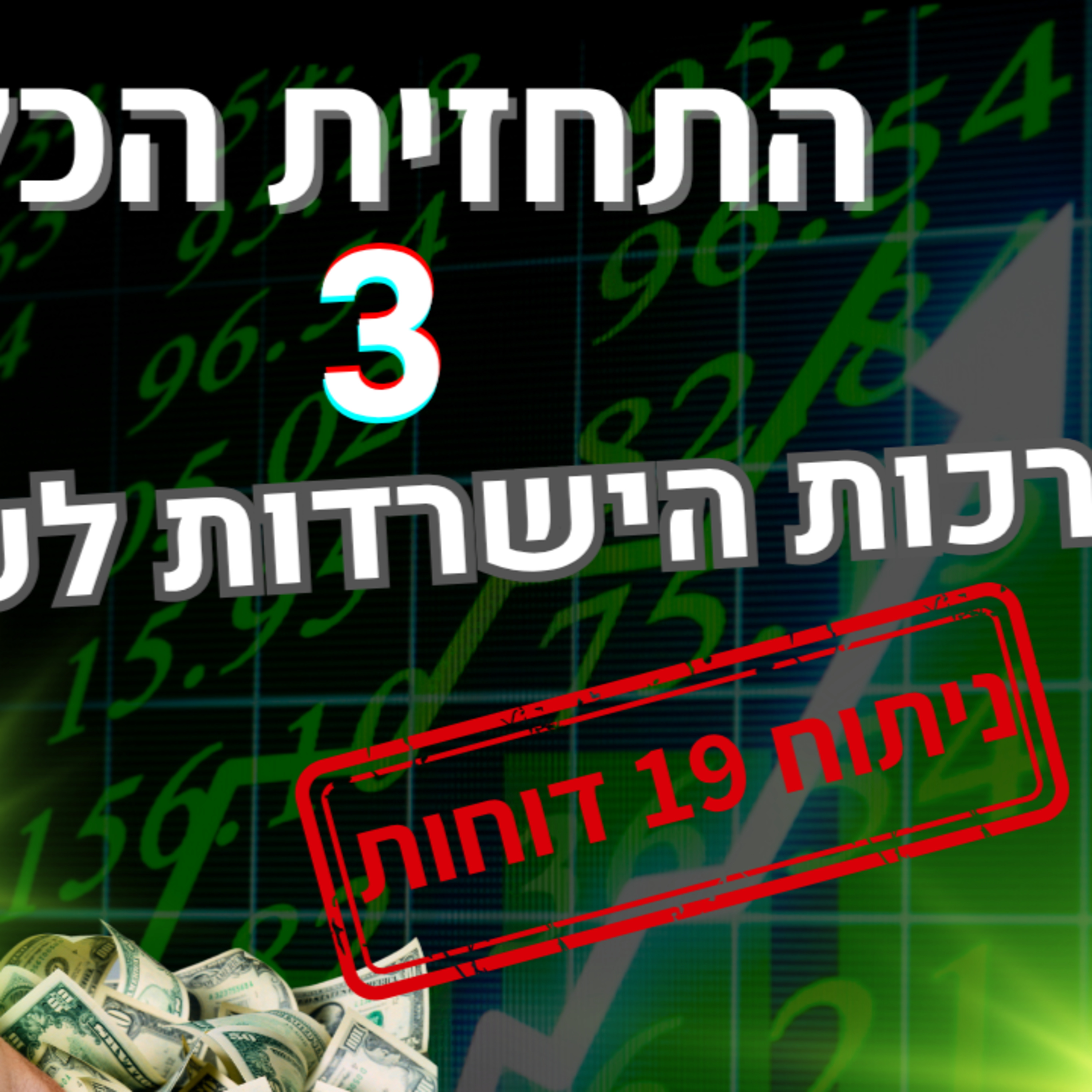עדכונים מהשטח: האם העסק שלך מוכן להאטה הכלכלית? 3 ערכות הישרדות שכל בעל עסק חייב להכיר - אוקטובר 25 episode artwork