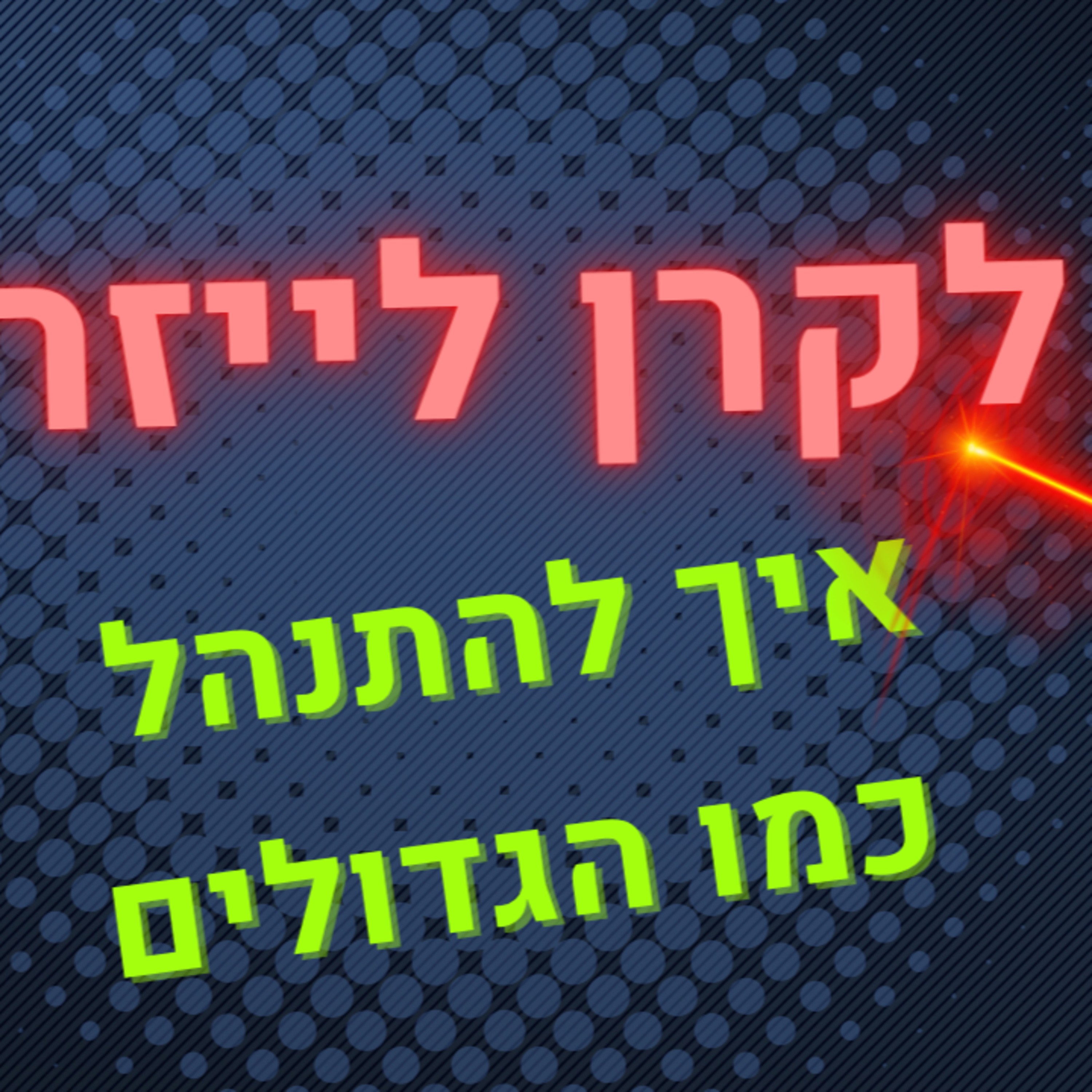 הסוד של אילון מאסק וביל גייטס: איך לנהל 24 שעות ביממה כמו מנכ"ל על?