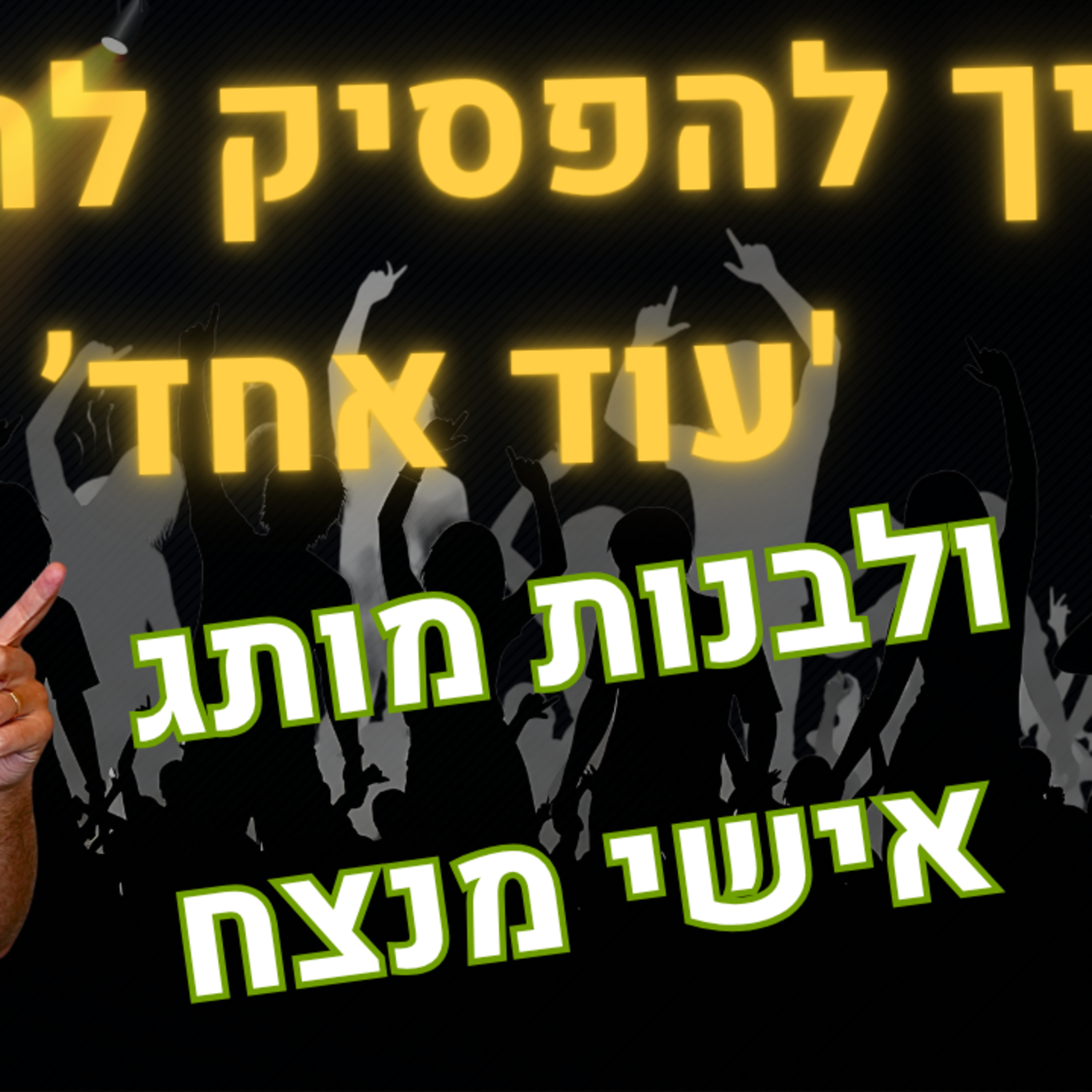 הנוסחה למותג אישי: 3 מרכיבים שיהפכו אתכם למגנט לקוחות (בלי להיות מזויפים) episode artwork