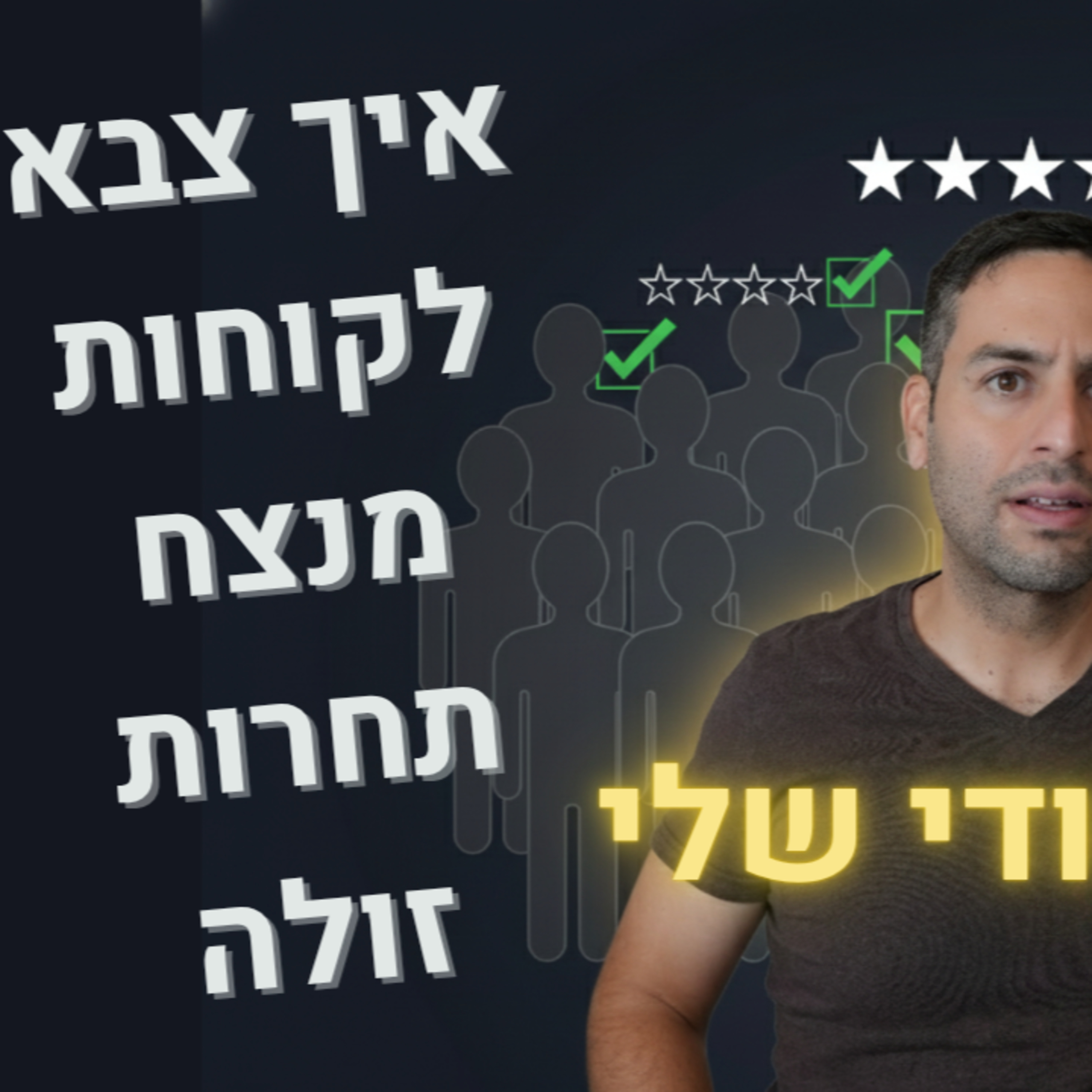 שיווק מפה לאוזן: 3 כלים להפוך כל לקוח לשגריר שיביא לכם עוד לקוחות (בחינם) episode artwork