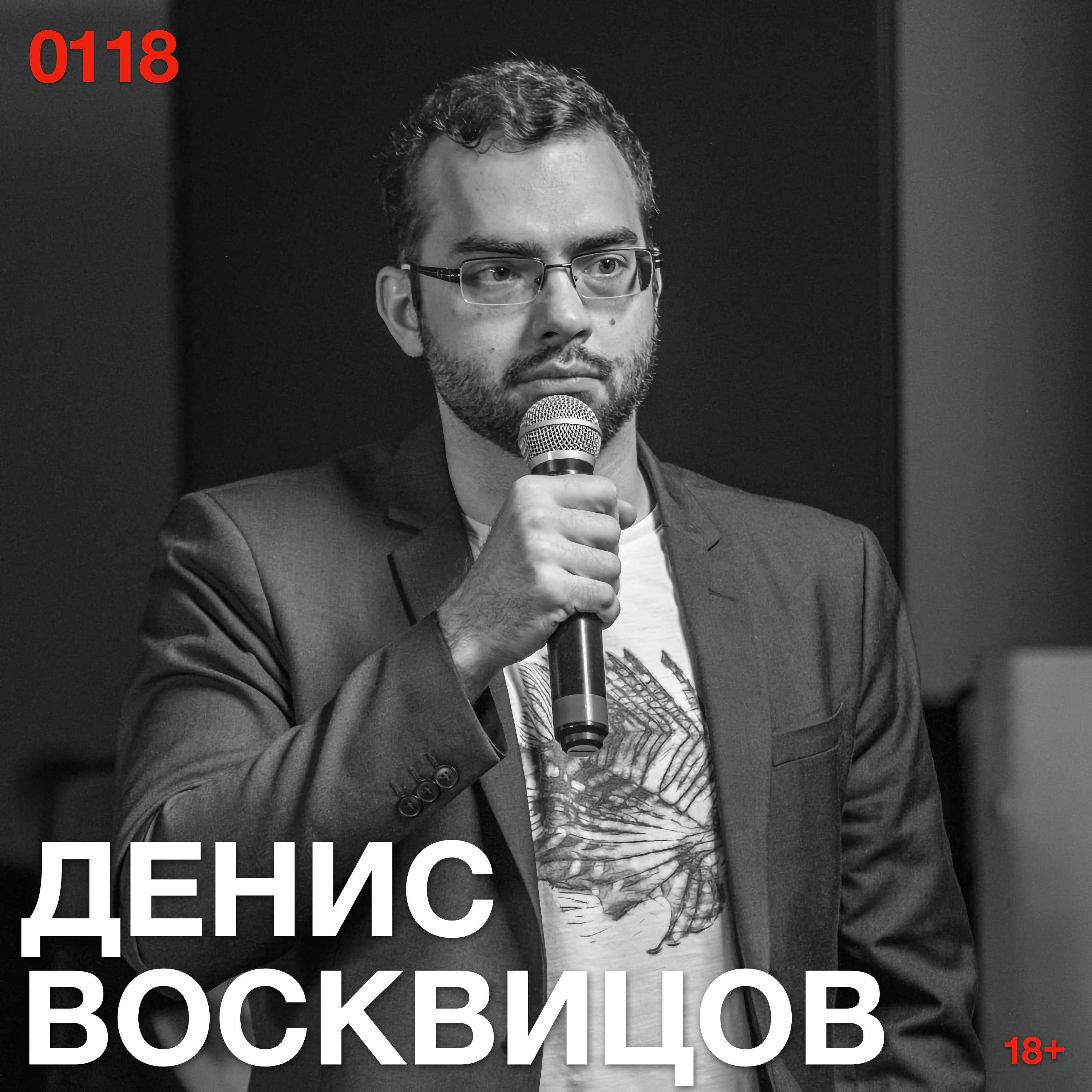 Денис Восквицов: Блокчейн убирает человека из денег episode artwork
