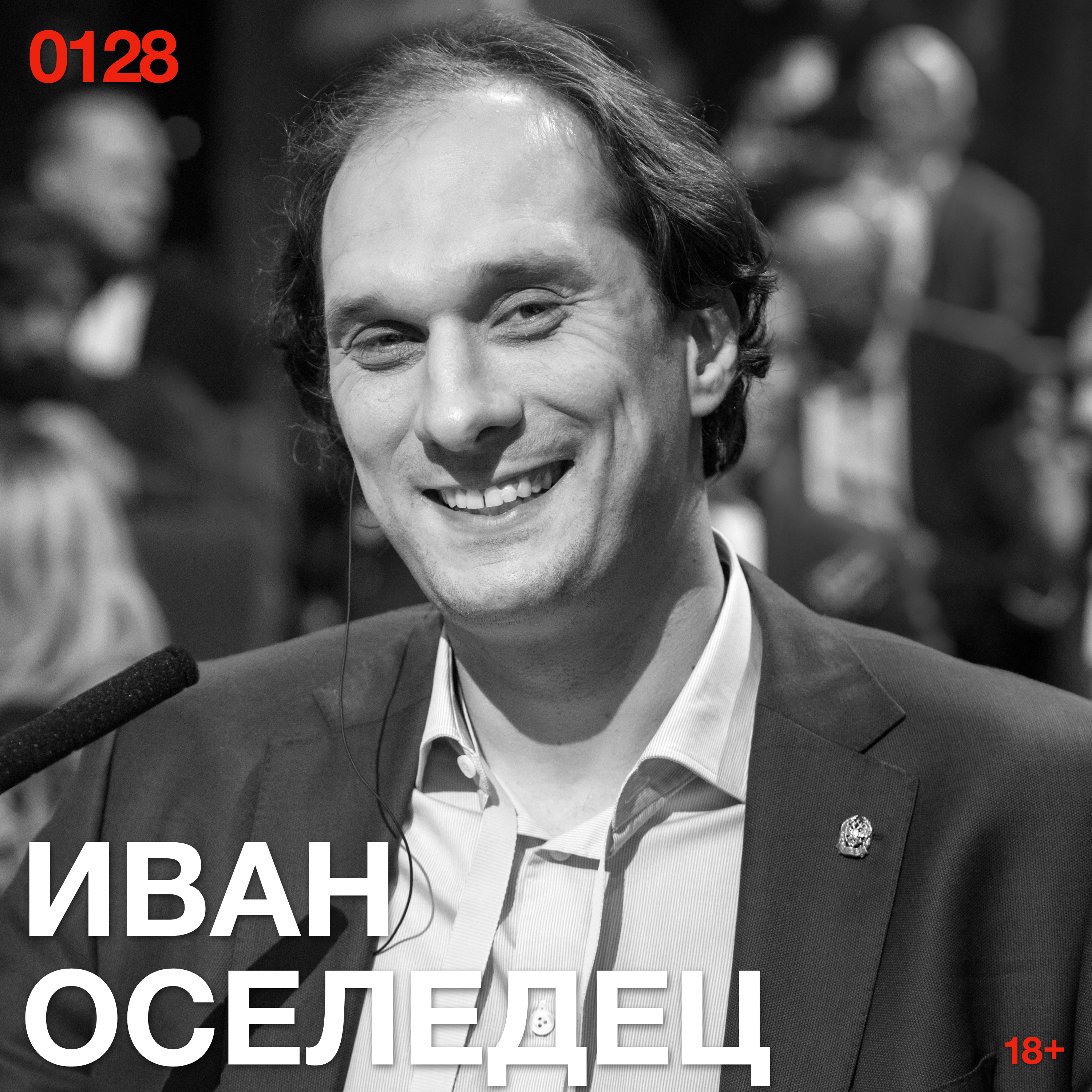 Иван Оселедец: Как сжать многомерную реальность — и где заканчивается власть алгоритма episode artwork
