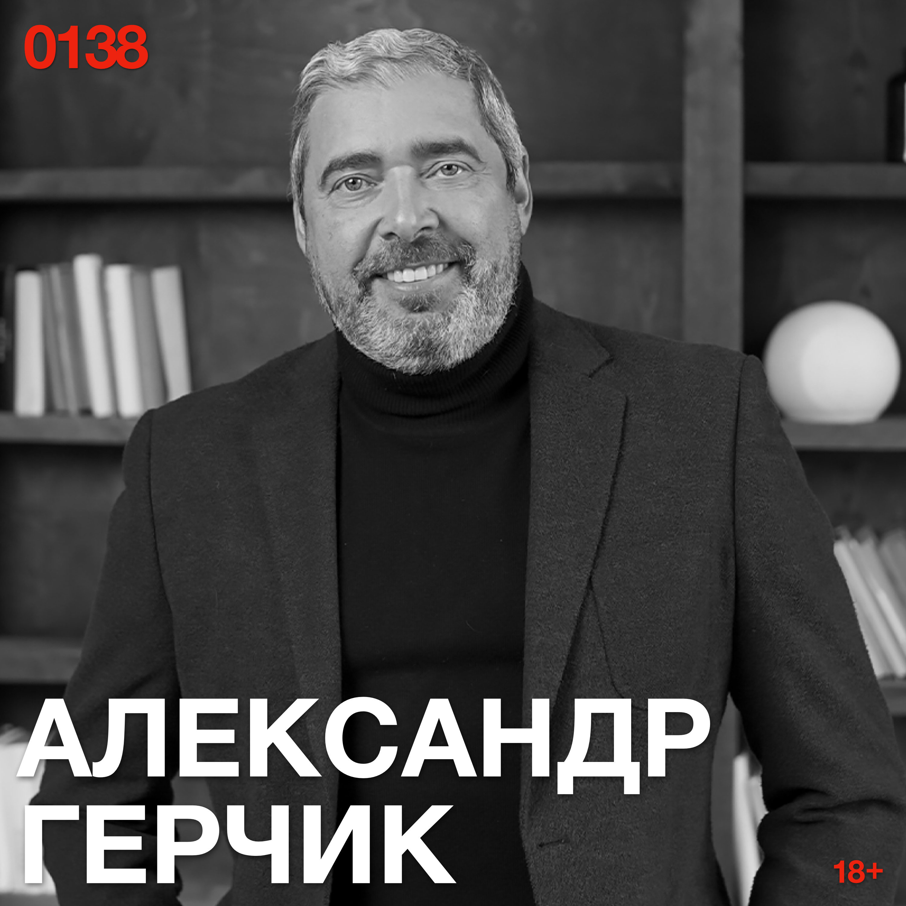 Александр Герчик: рынок не забирает деньги — он забирает ваши иллюзии episode artwork