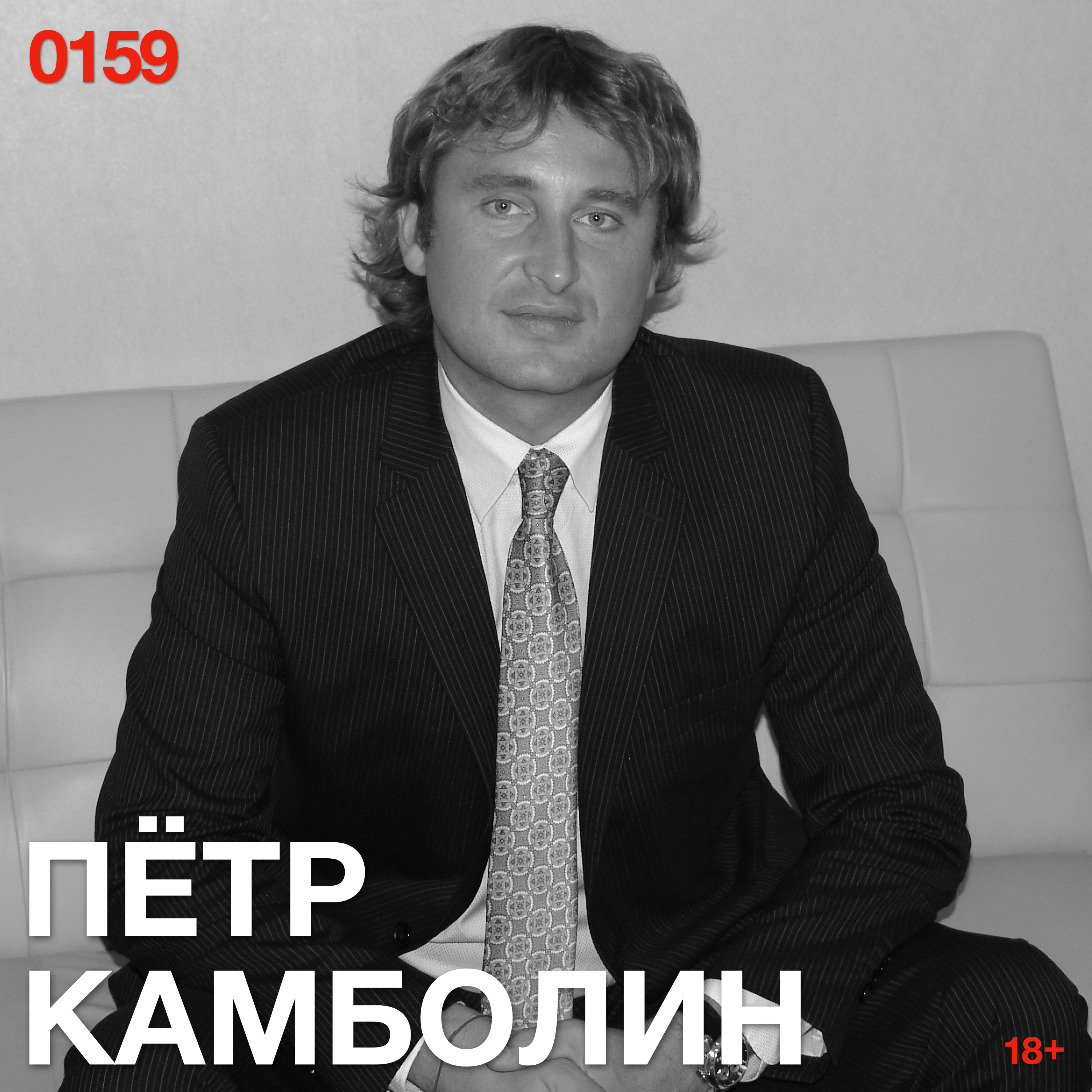 Петр Камболин: рынком больше не управляет разум — им движут машины, толпа и лишние деньги episode artwork