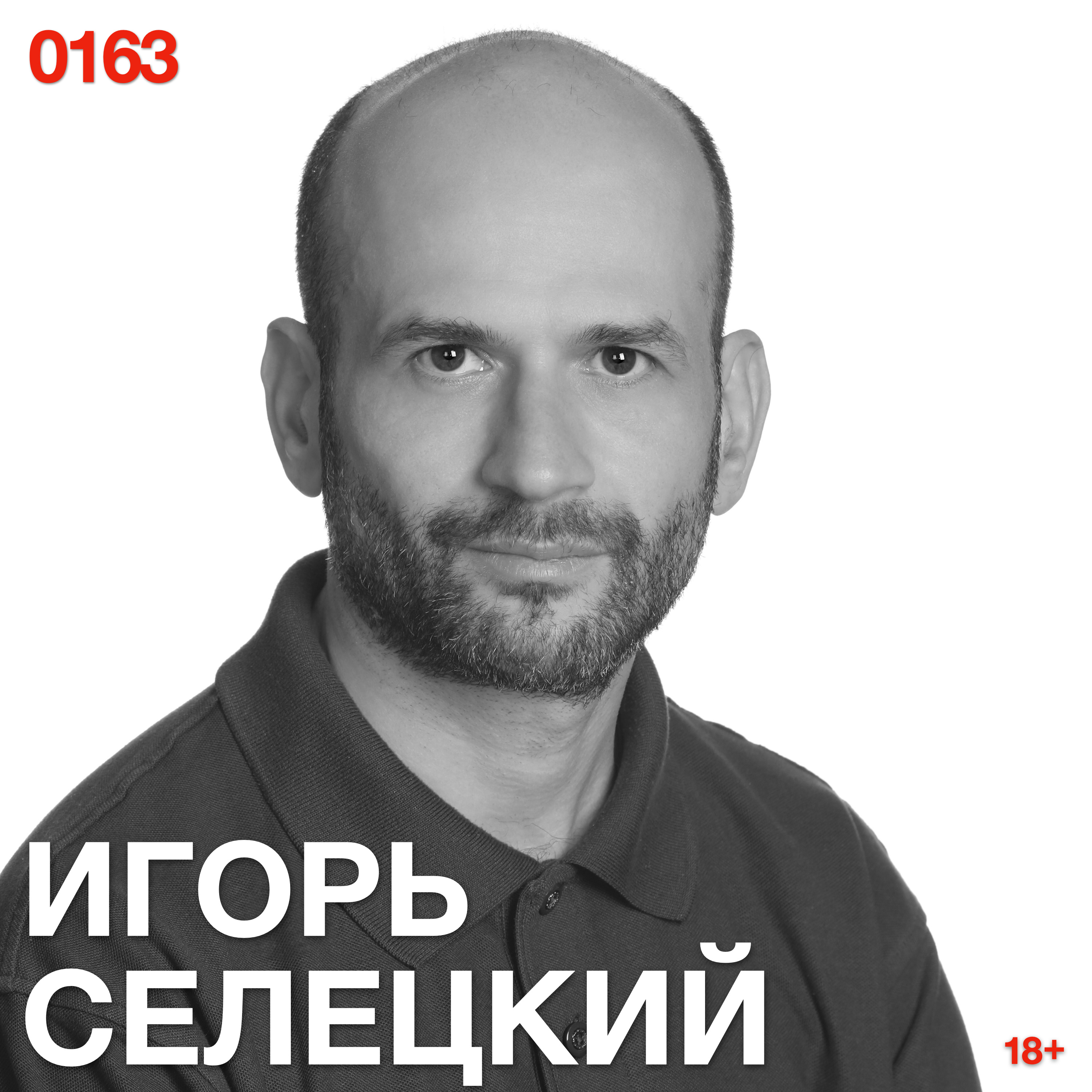 Игорь Селецкий: будущее строят не те, кто всё знает, а те, кто быстрее пробует и ошибается episode artwork