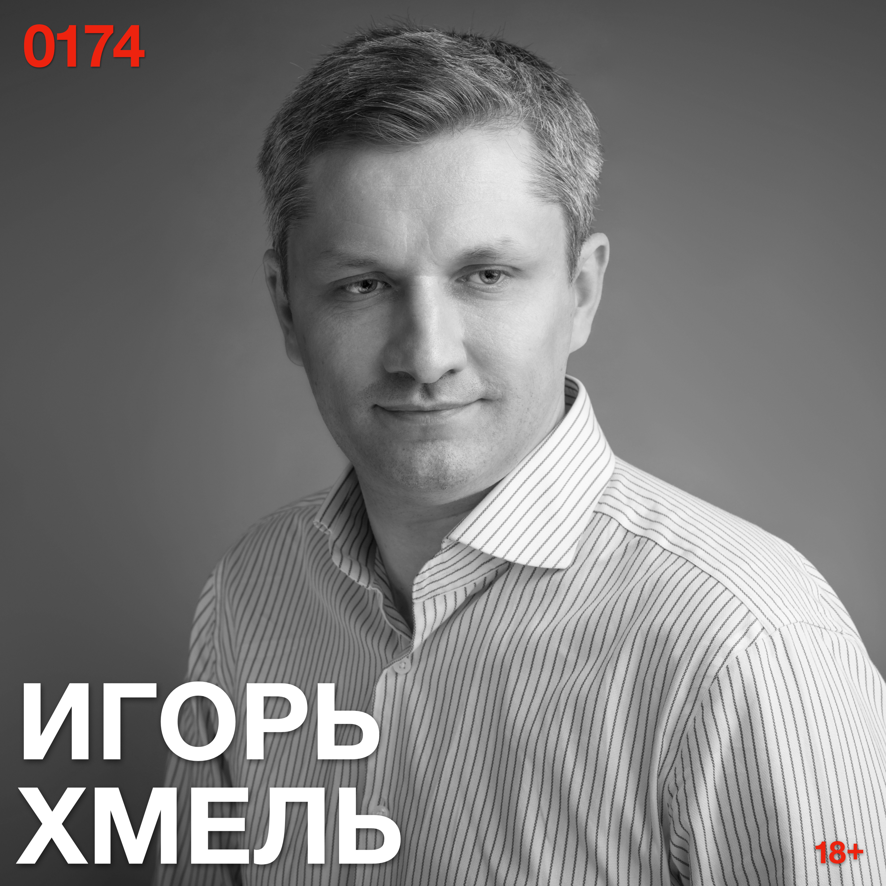 Игорь Хмель: блокчейн не дает вам дом — он дает запись о доме episode artwork