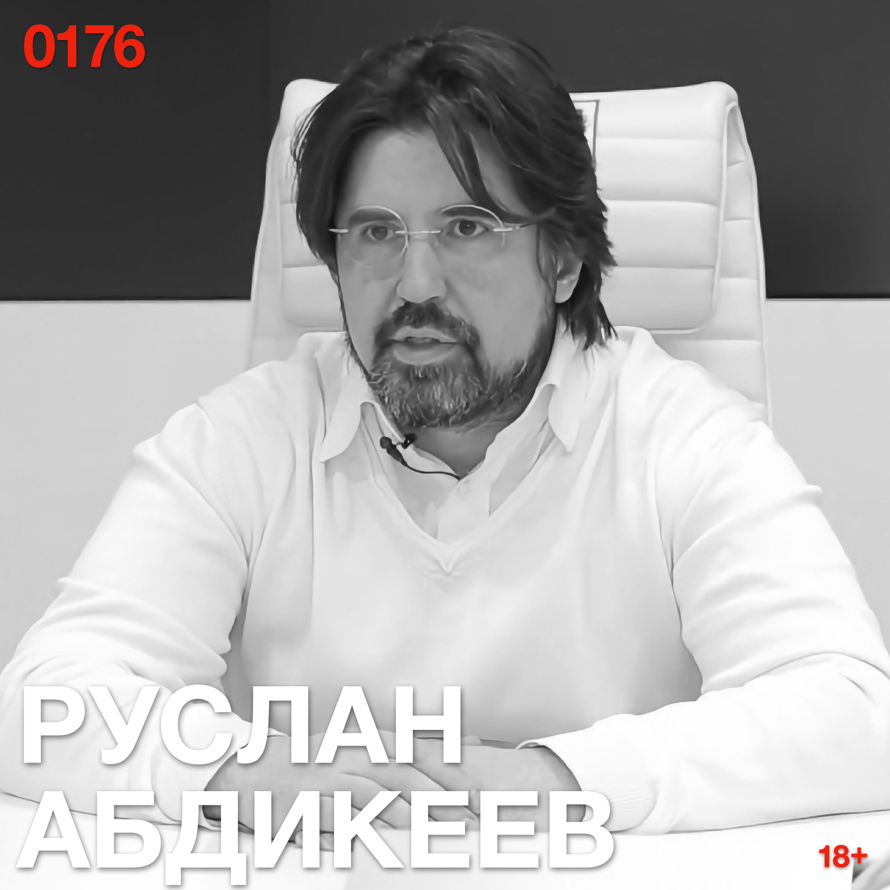 Руслан Абдикеев: богатым уже не нужны деньги — они играют в формирование будущего episode artwork