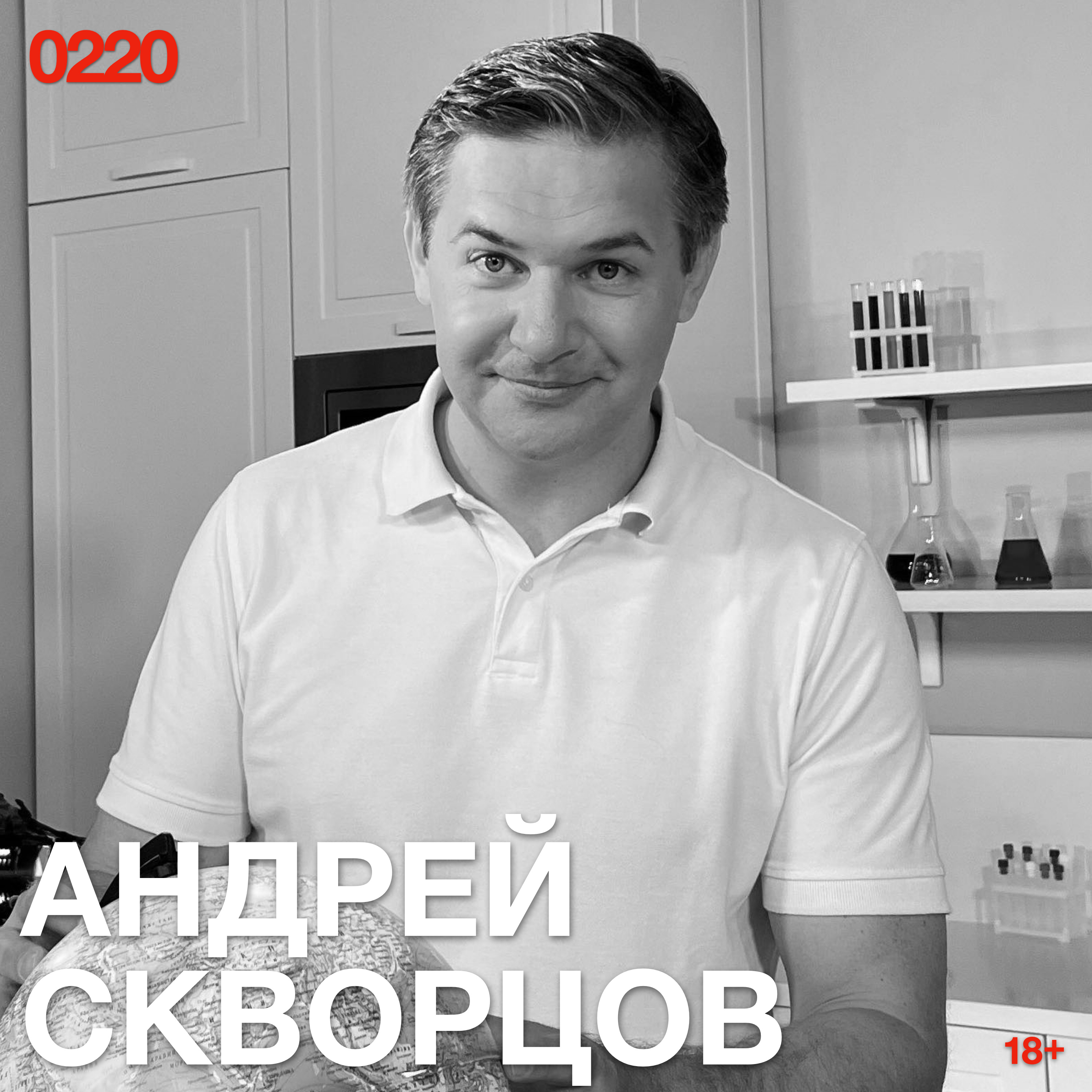Андрей Скворцов: Искренность по сценарию — технология доверия или сделка с дьяволом? episode artwork
