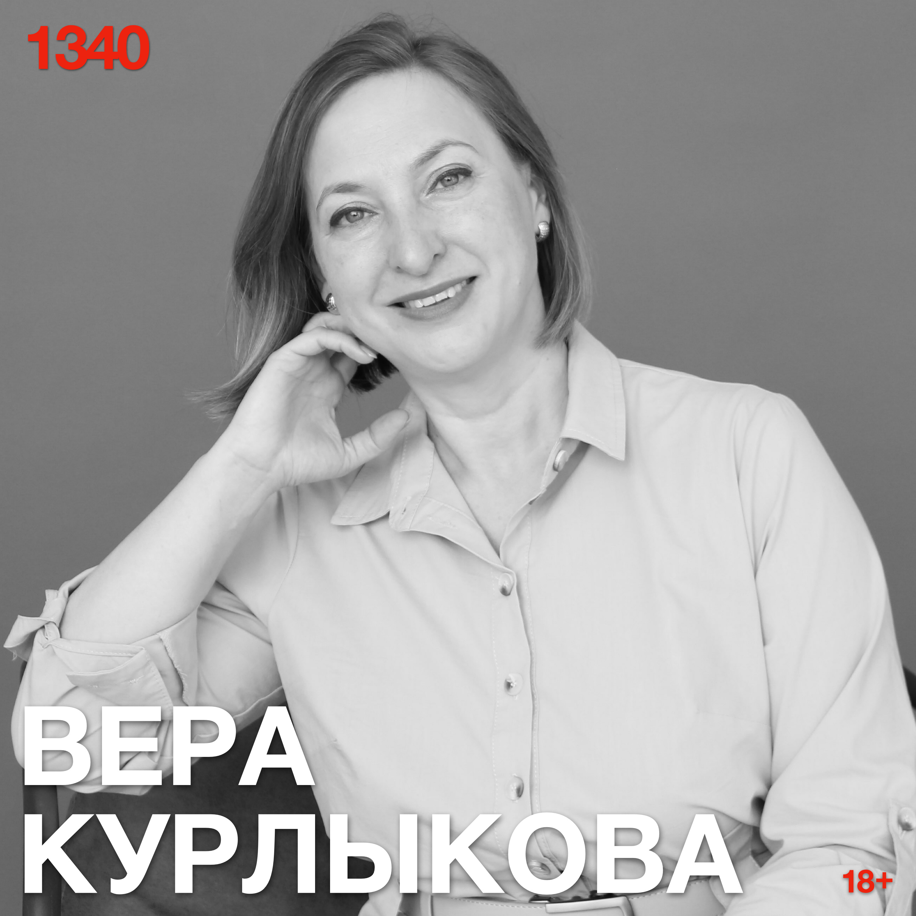 Вера Курлыкова: Не уверен, кто изначально пришел проявиться, но четко проявилась уездная тамада podcast