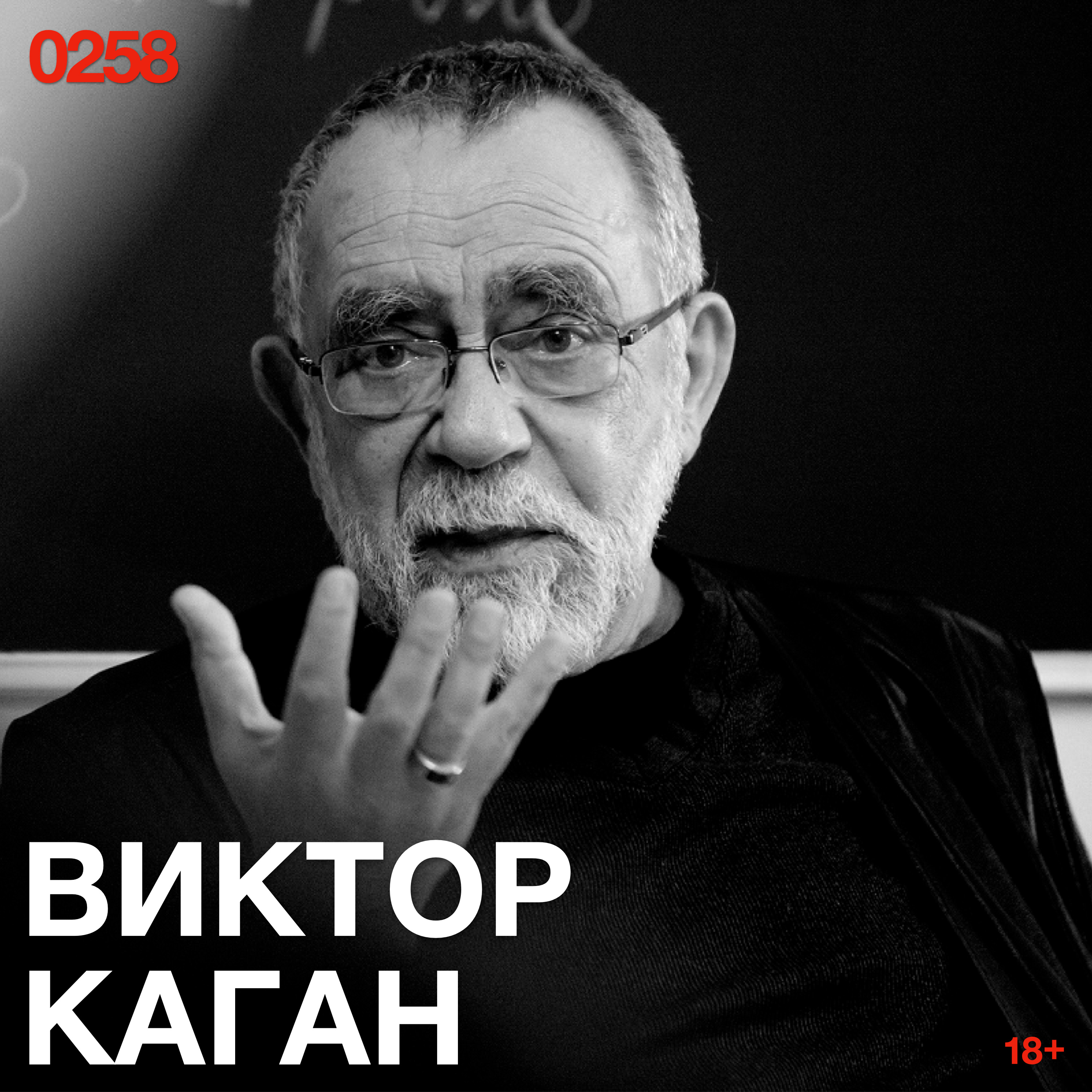 Виктор Каган: Чем увереннее вы объясняете человека, тем меньше его остается в вашей версии episode artwork