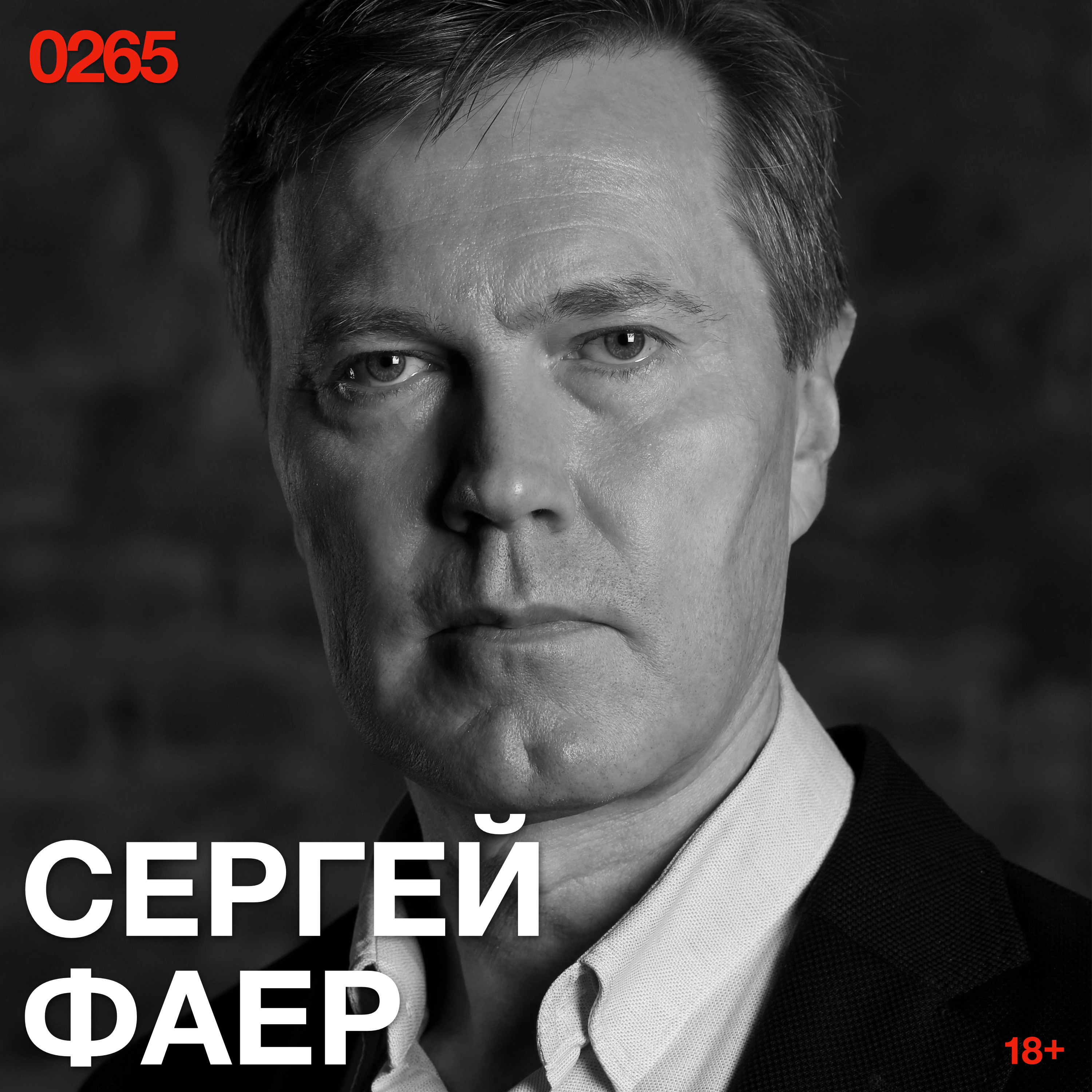 Сергей Фаер: Решение нерешаемой задачи начинается там, куда здравый смысл запрещает смотреть episode artwork