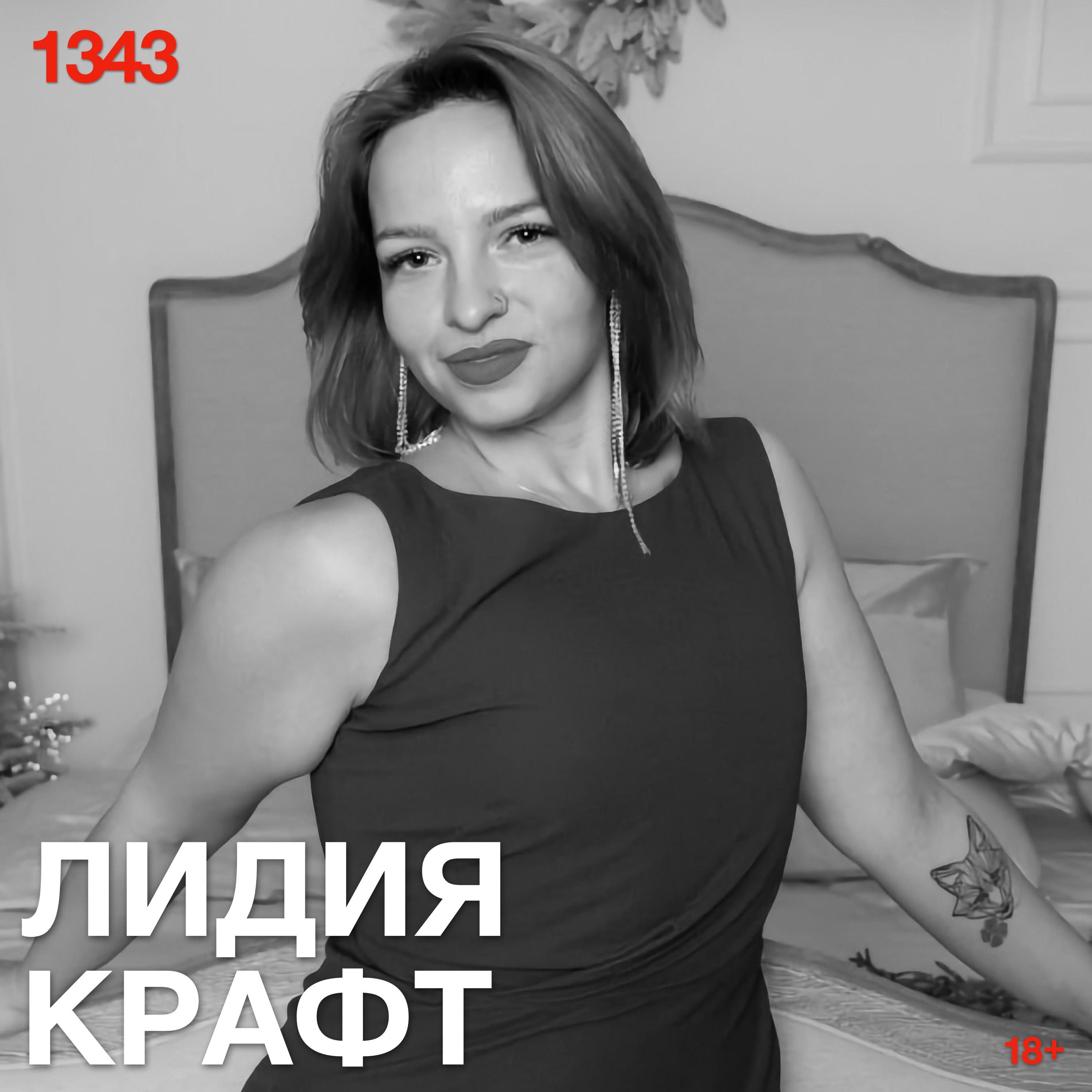 Лидия Крафт: Когда же вы поймете, что почти всегда достаточно просто быть нормальным человеком podcast