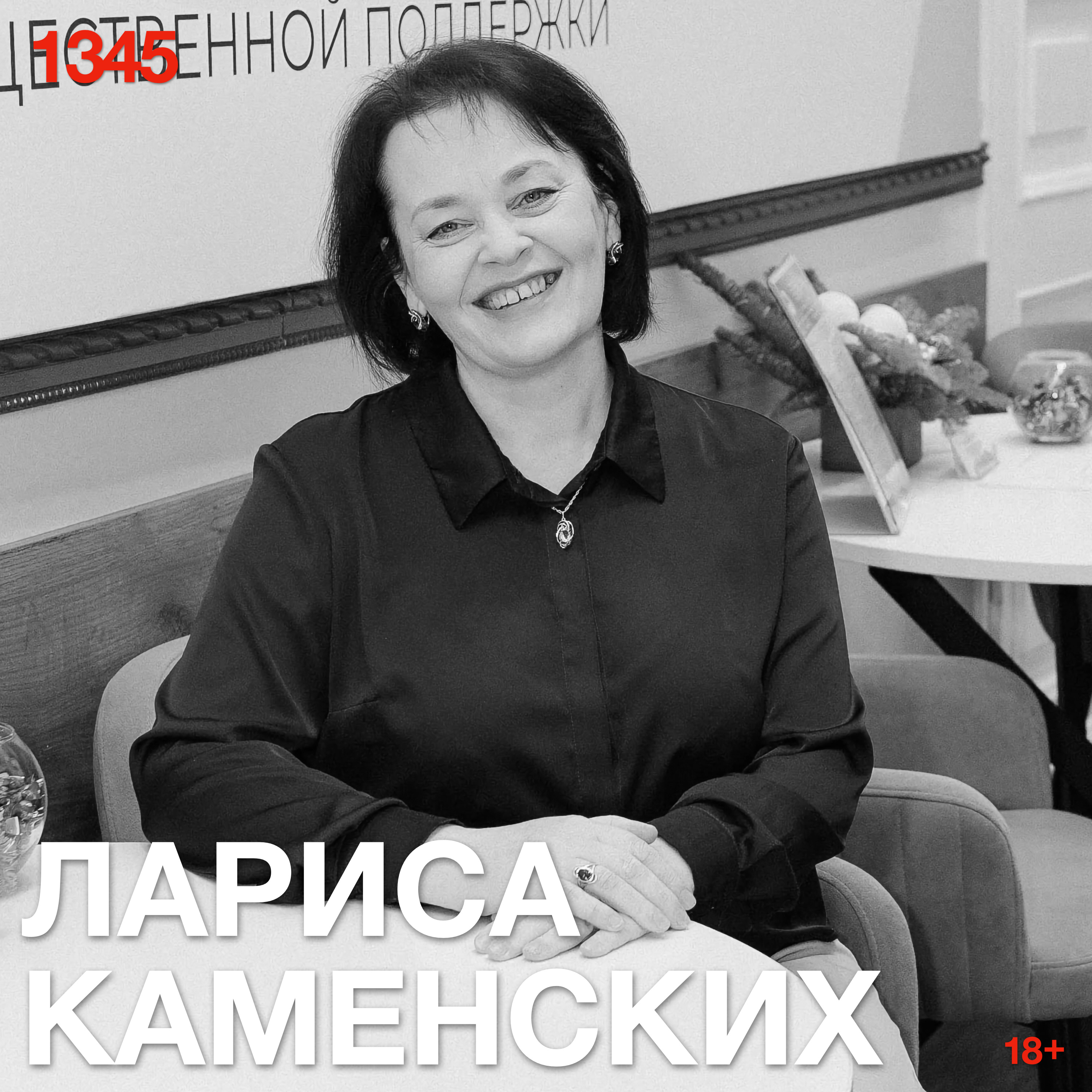 Лариса Каменских: Садитесь жрать, пожалуйста, слабопрожаренный эмоциональный эрзац podcast