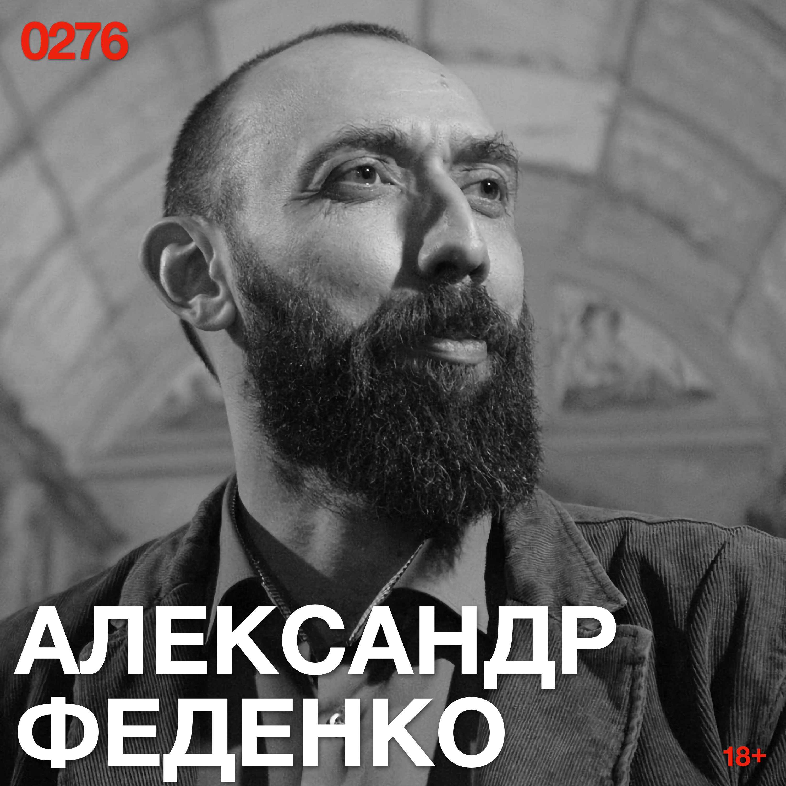 Александр Феденко: Идеальный банк должен исчезнуть, а писатель — оживить кирпич episode artwork
