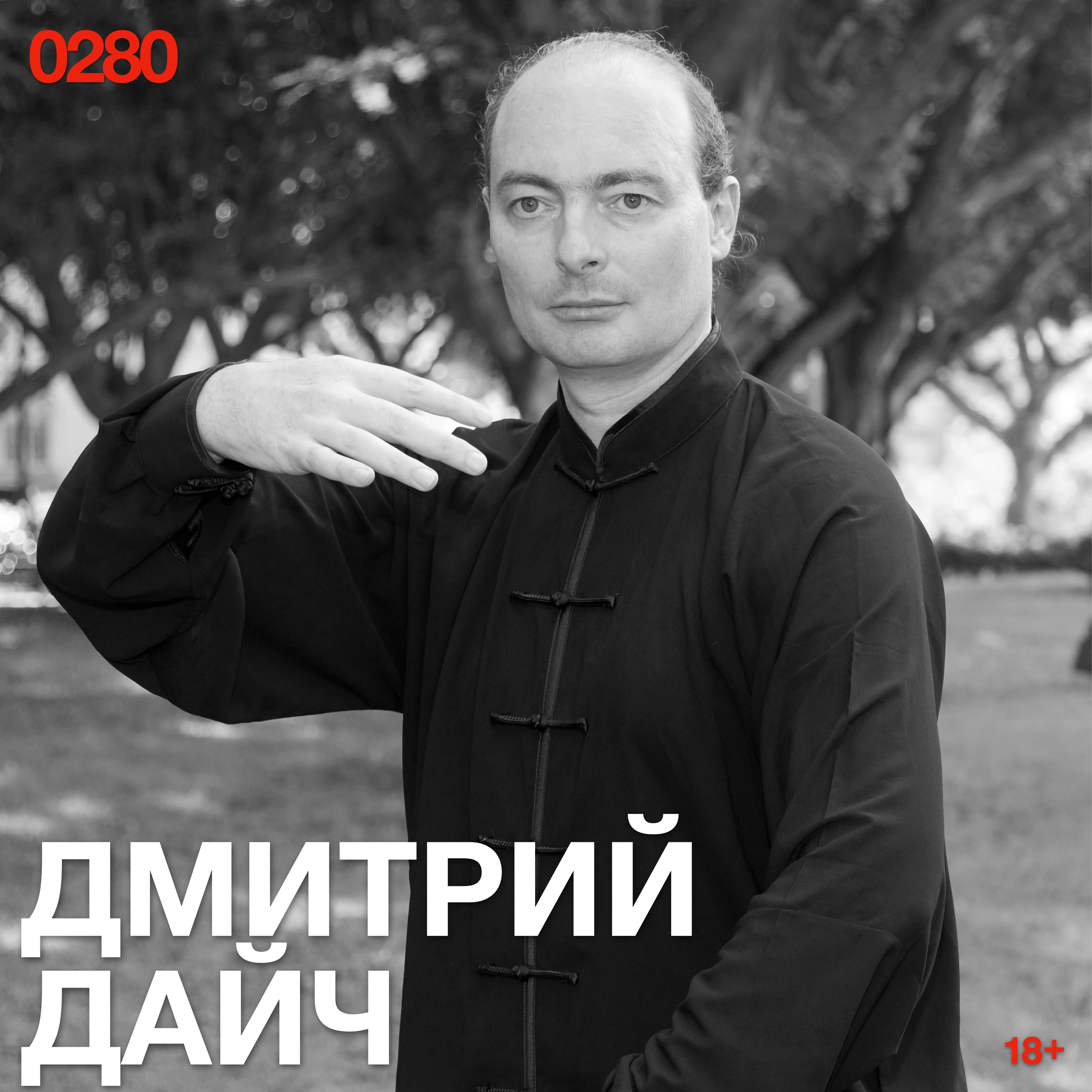 Дмитрий Дейч: Сознание обычного человека с улицы — уже изменённое состояние сознания episode artwork