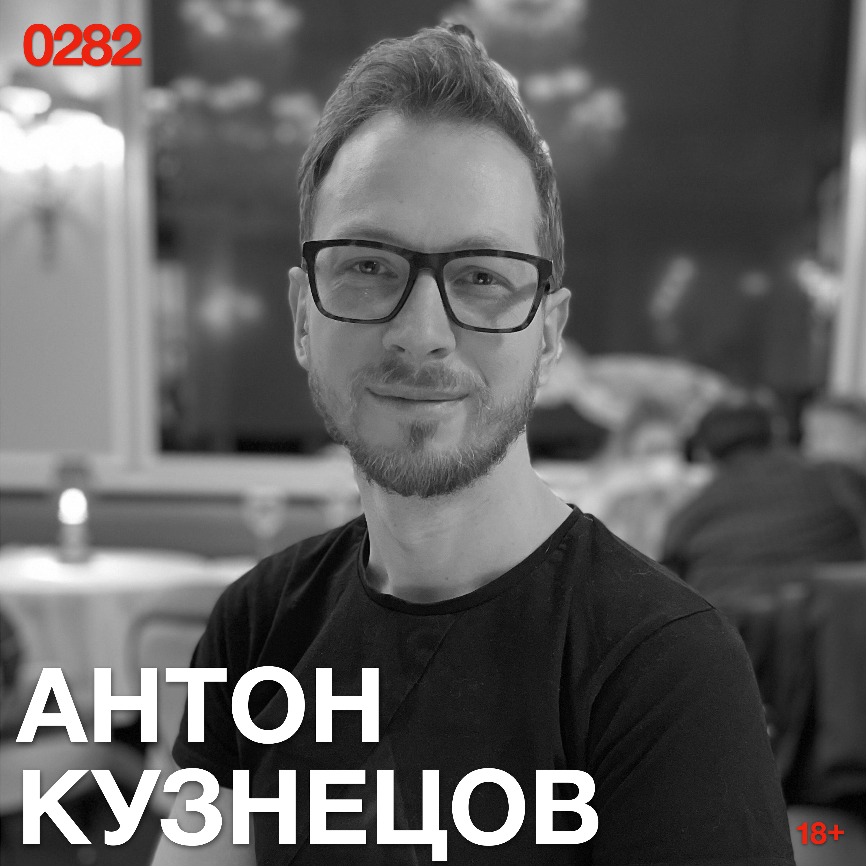 Антон Кузнецов: Внутри вас нет единого автора. Но за все его версии отвечаете вы episode artwork