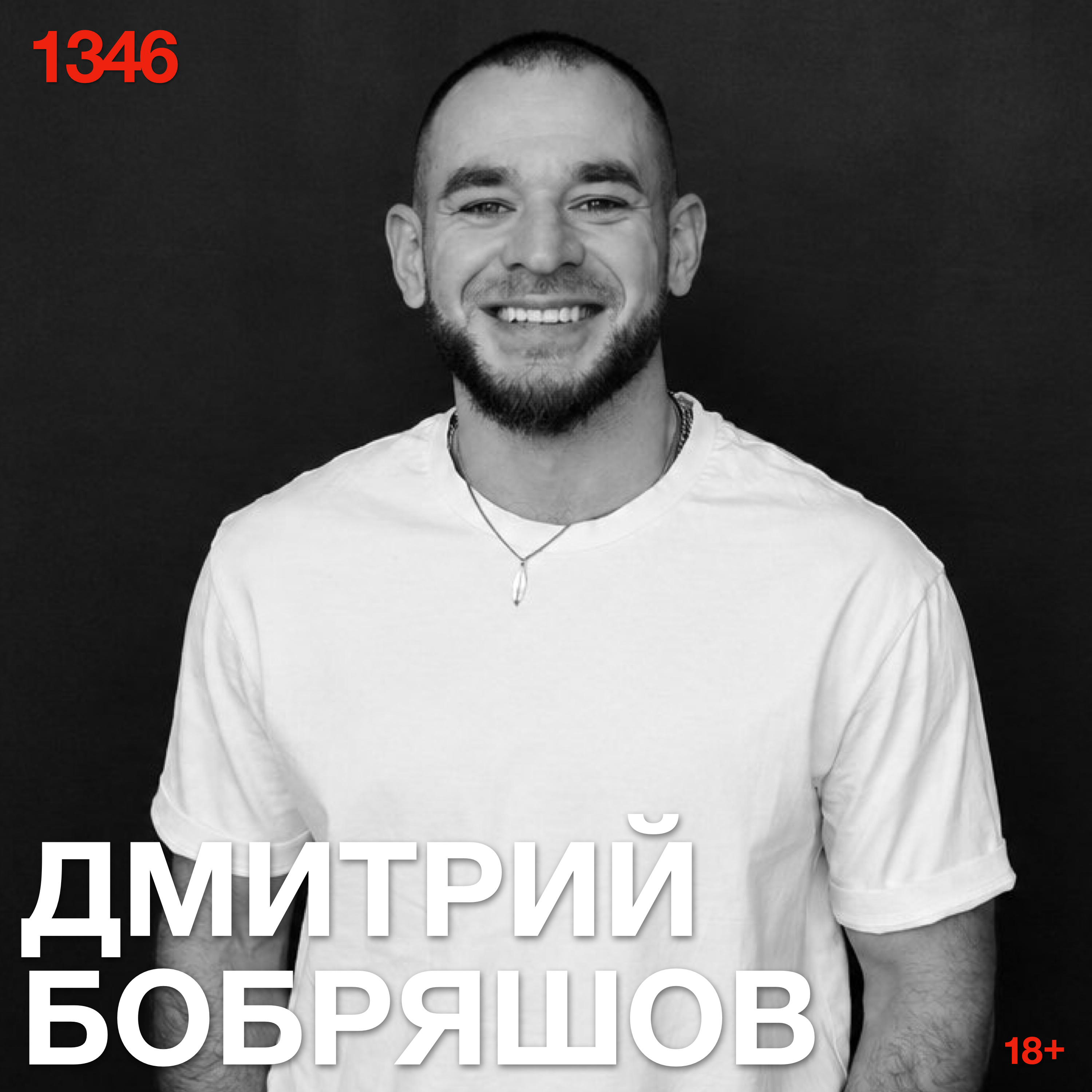 Дмитрий Бобряшов: Если майнсет на миллиард собран из чужих идей, кто именно станет богатым? podcast