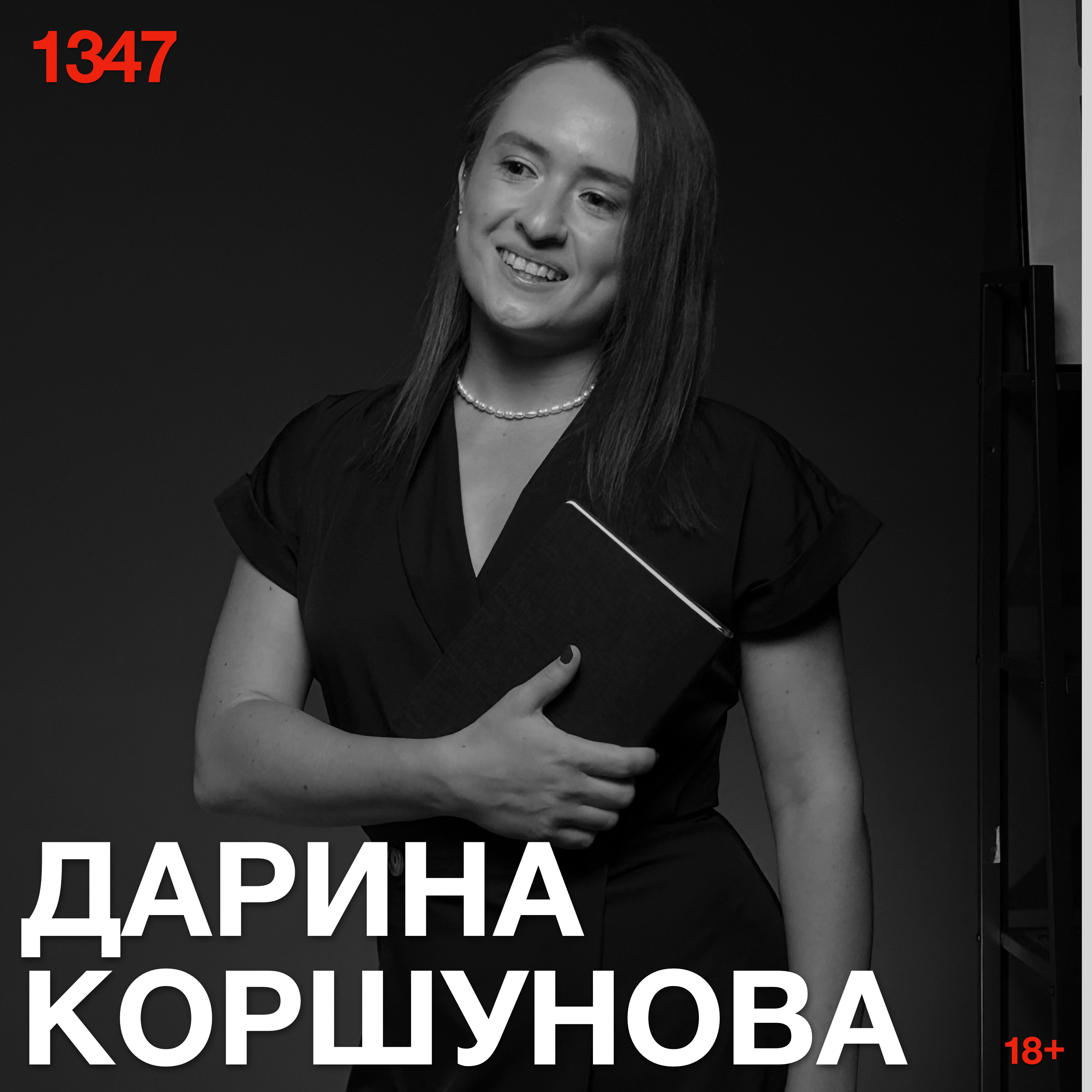 Дарина Коршунова: Чужая безобидность надевает намордник на безжалостность, но не выбивает ей зубы podcast
