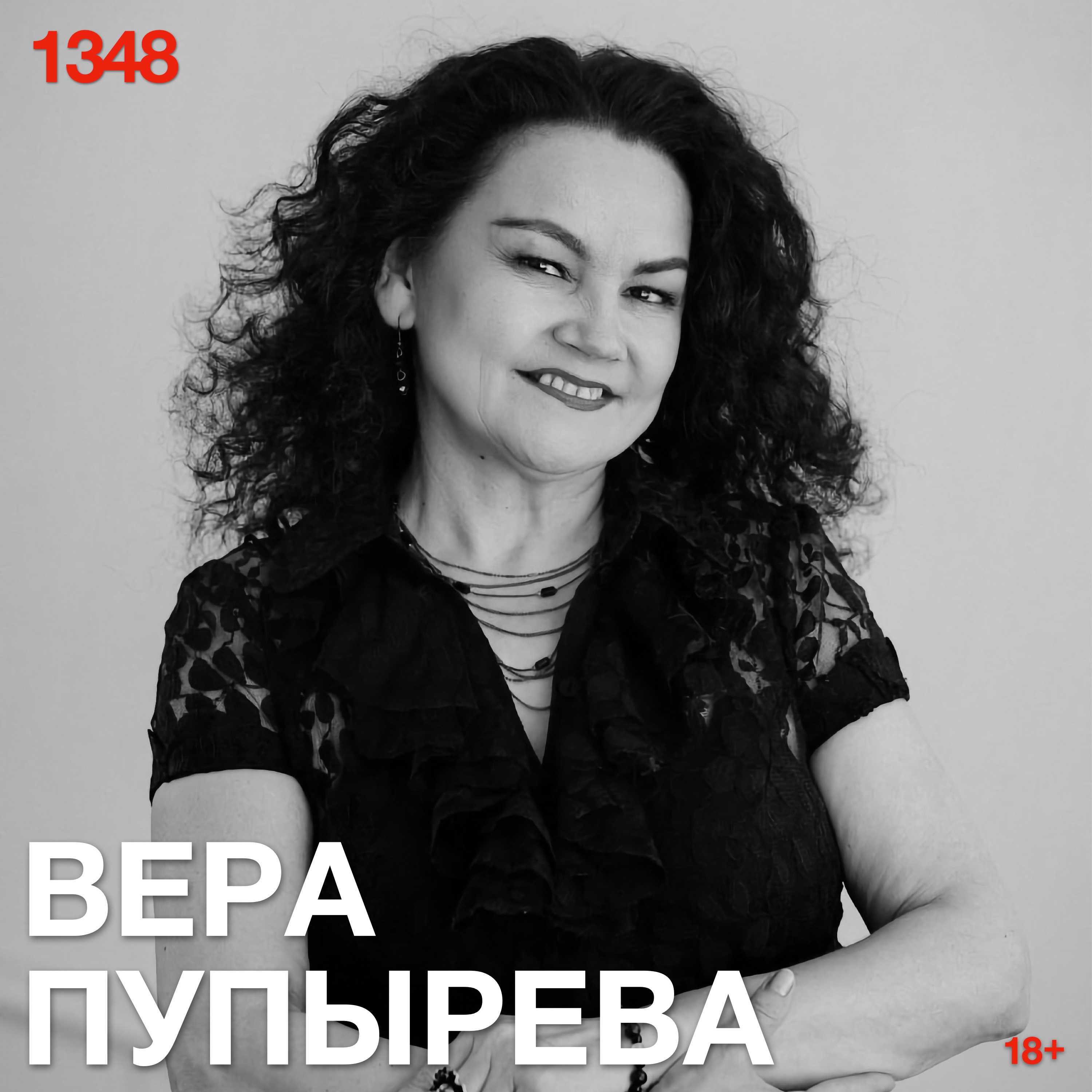 Вера Пупырева: Божественный замысел начинается там, где психика подменяет поражение смирением podcast