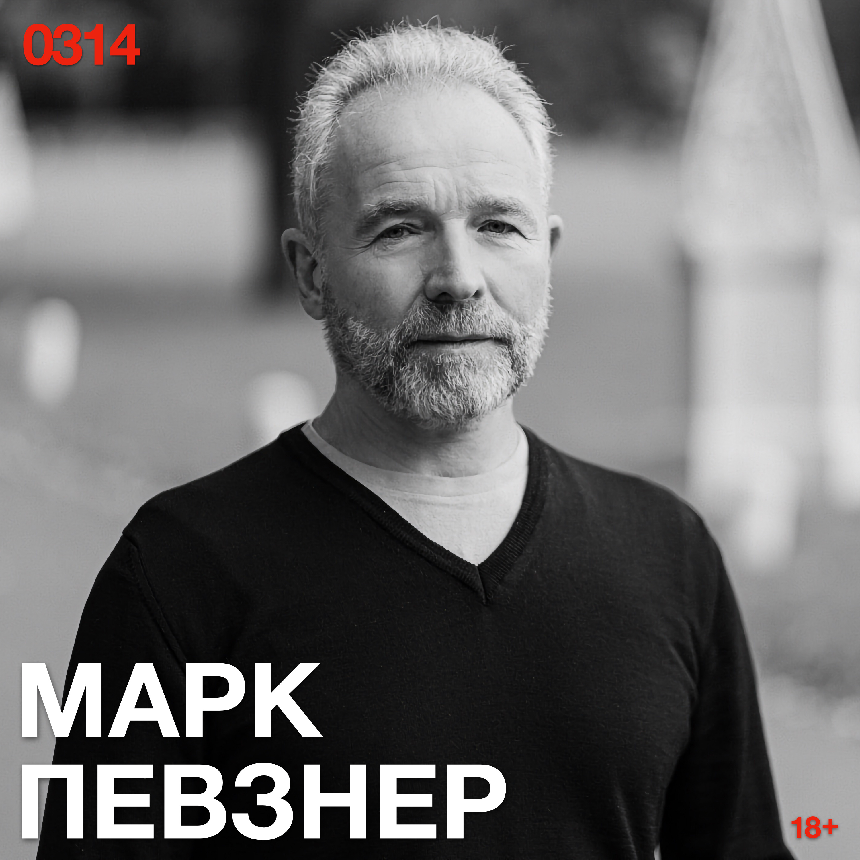 Марк Певзнер: Когда вы начинаете меняться, вся ваша жизнь пытается вернуть вас на место episode artwork