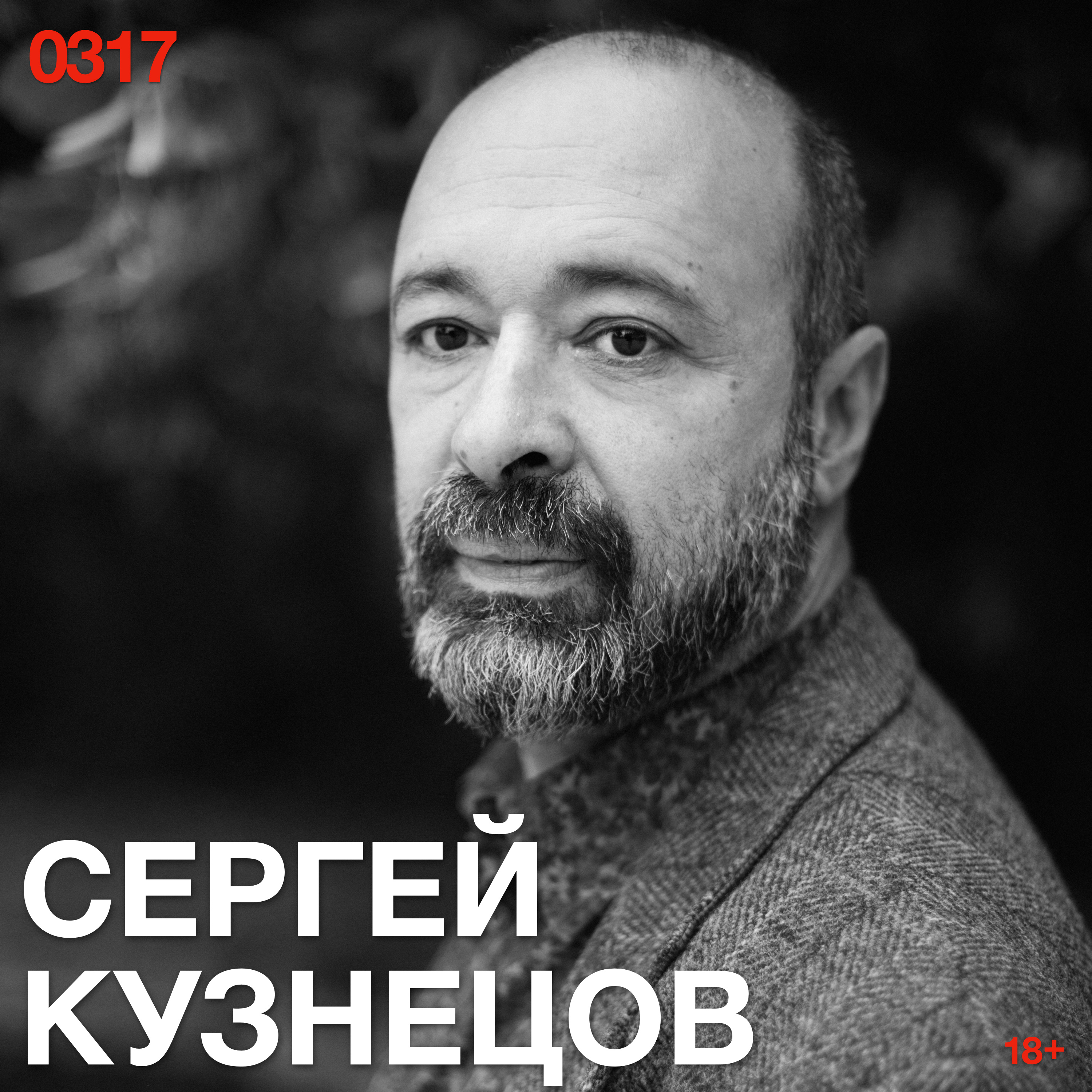 Сергей Кузнецов: Чем усерднее школа уравнивает детей, тем надёжнее наследуется неравенство episode artwork