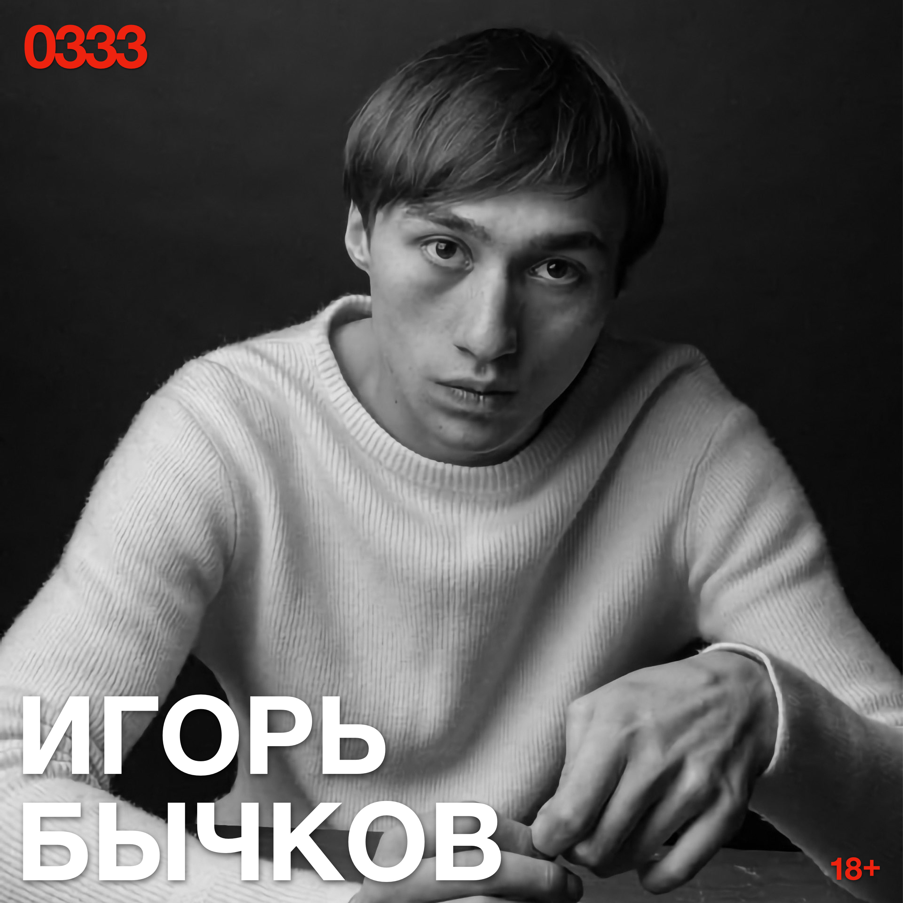 Игорь Бычков: Человек теряет себя не в ролях, а когда перестает замечать, какую играет episode artwork