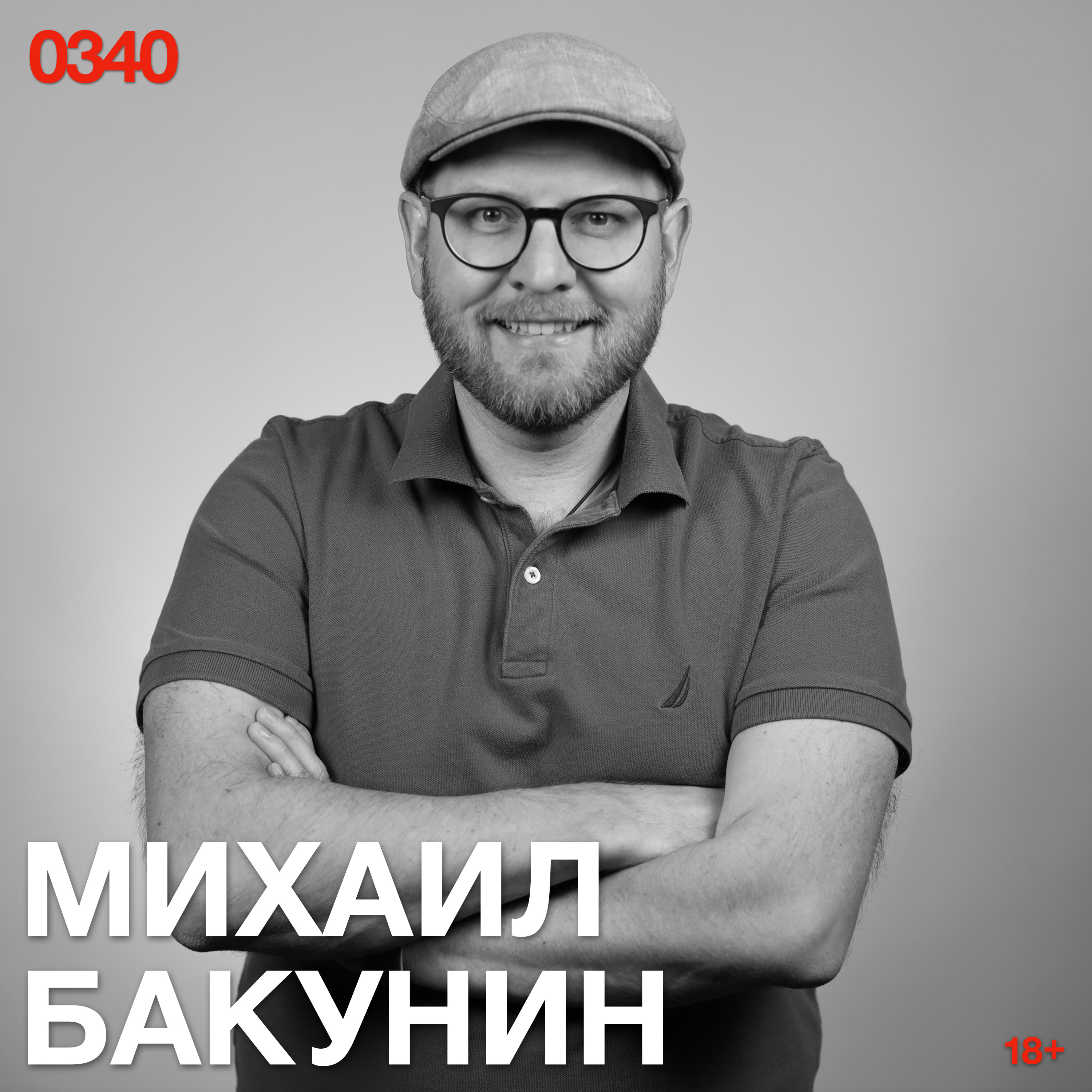 Михаил Бакунин: Электромобили могут очистить города от выхлопов, но погасить в них свет episode artwork