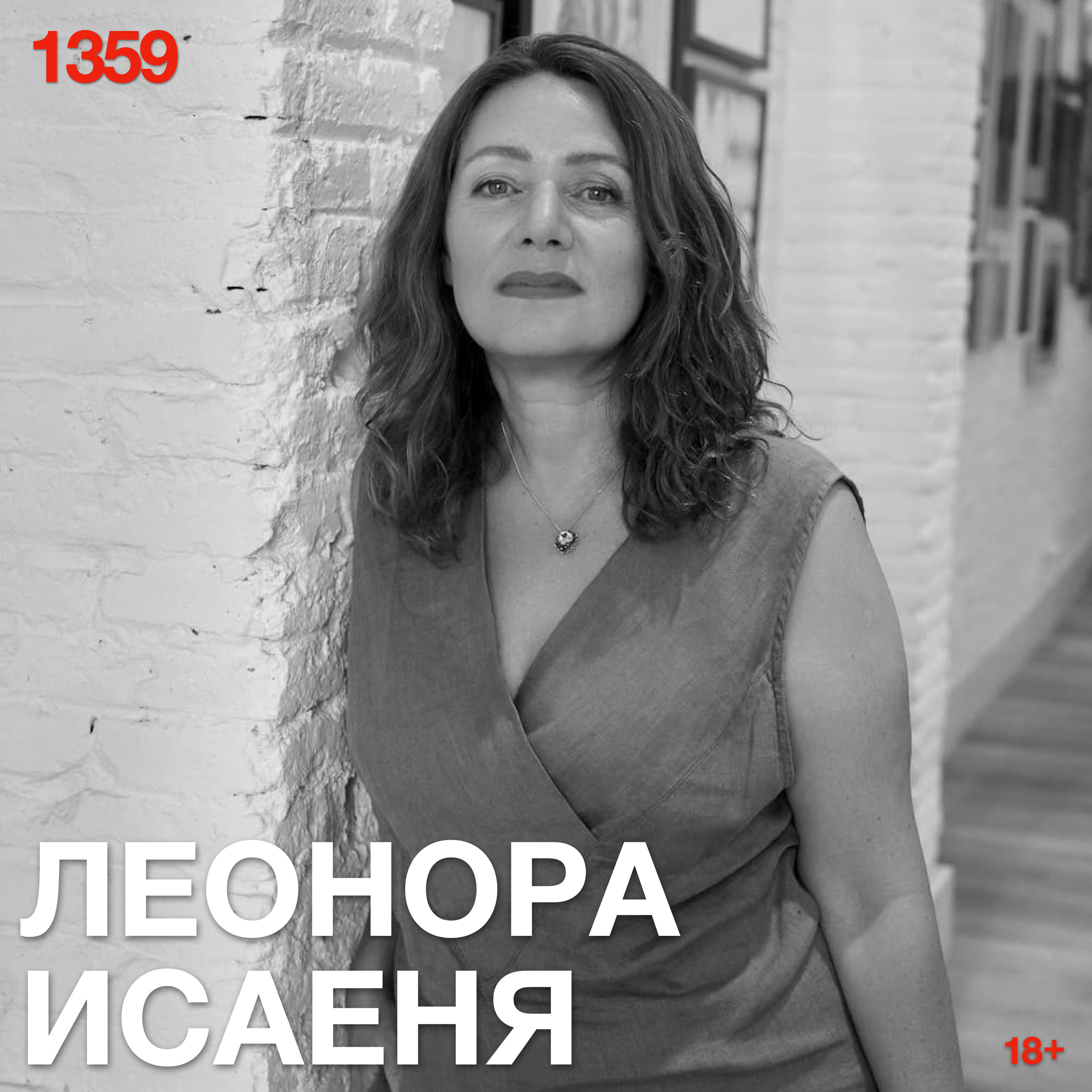 Леонора Исаеня: Я даже не знаю, что о ней сказать, думал над заголовком полчаса и плюнул podcast