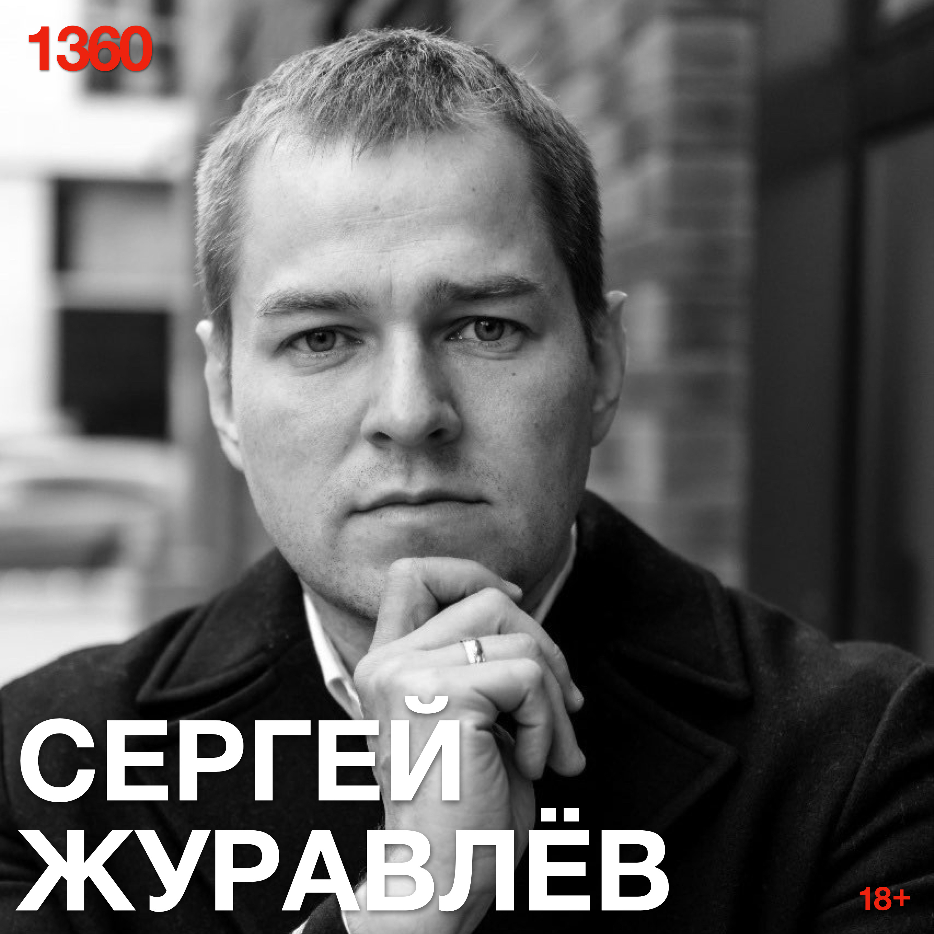 Сергей Журавлев: Бурундук, выдра, бобр и лебедь раком щуку — все еще ищете в этом смысл? podcast