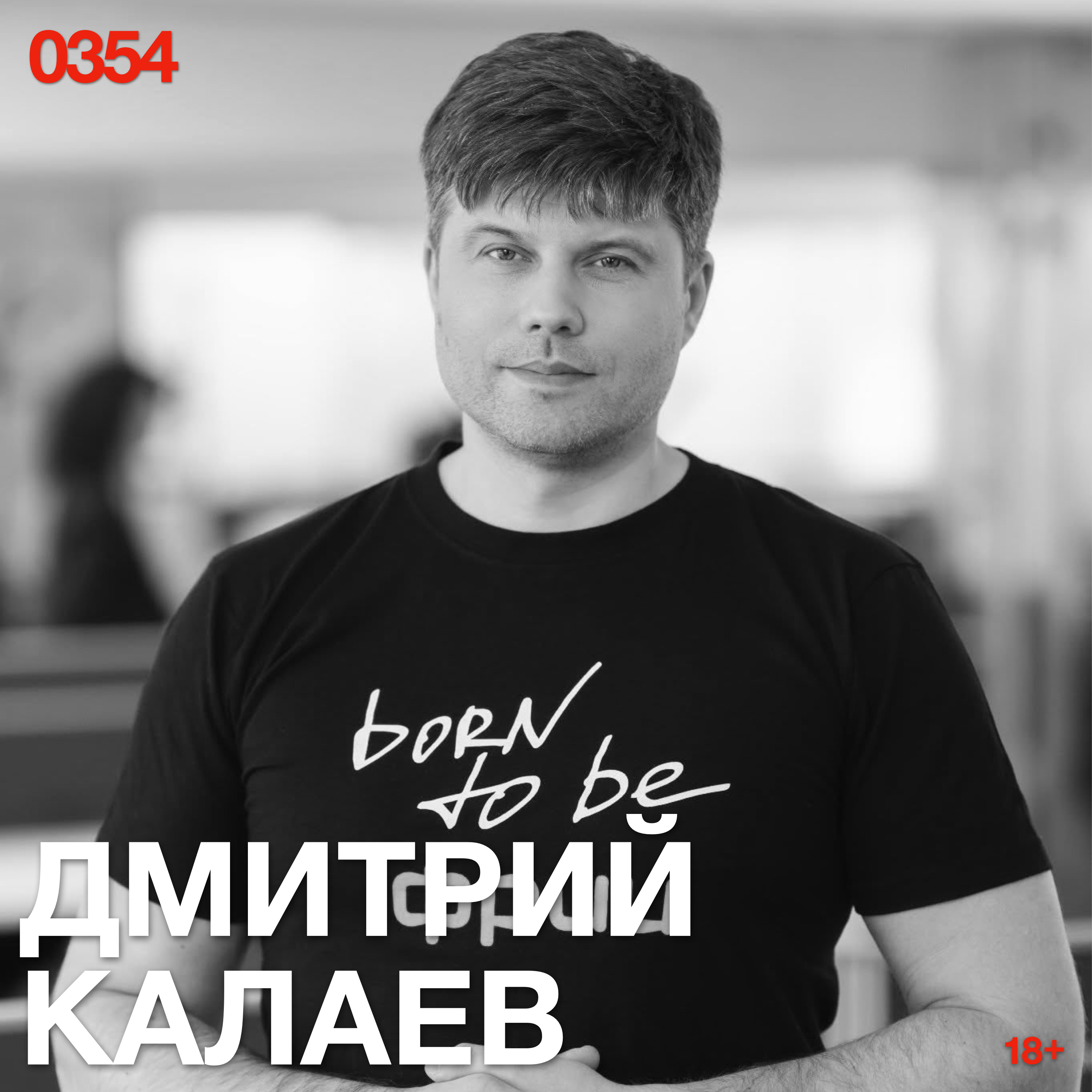 Дмитрий Калаев: Невозможность остановить зло не отменяет возможности в нем не участвовать episode artwork