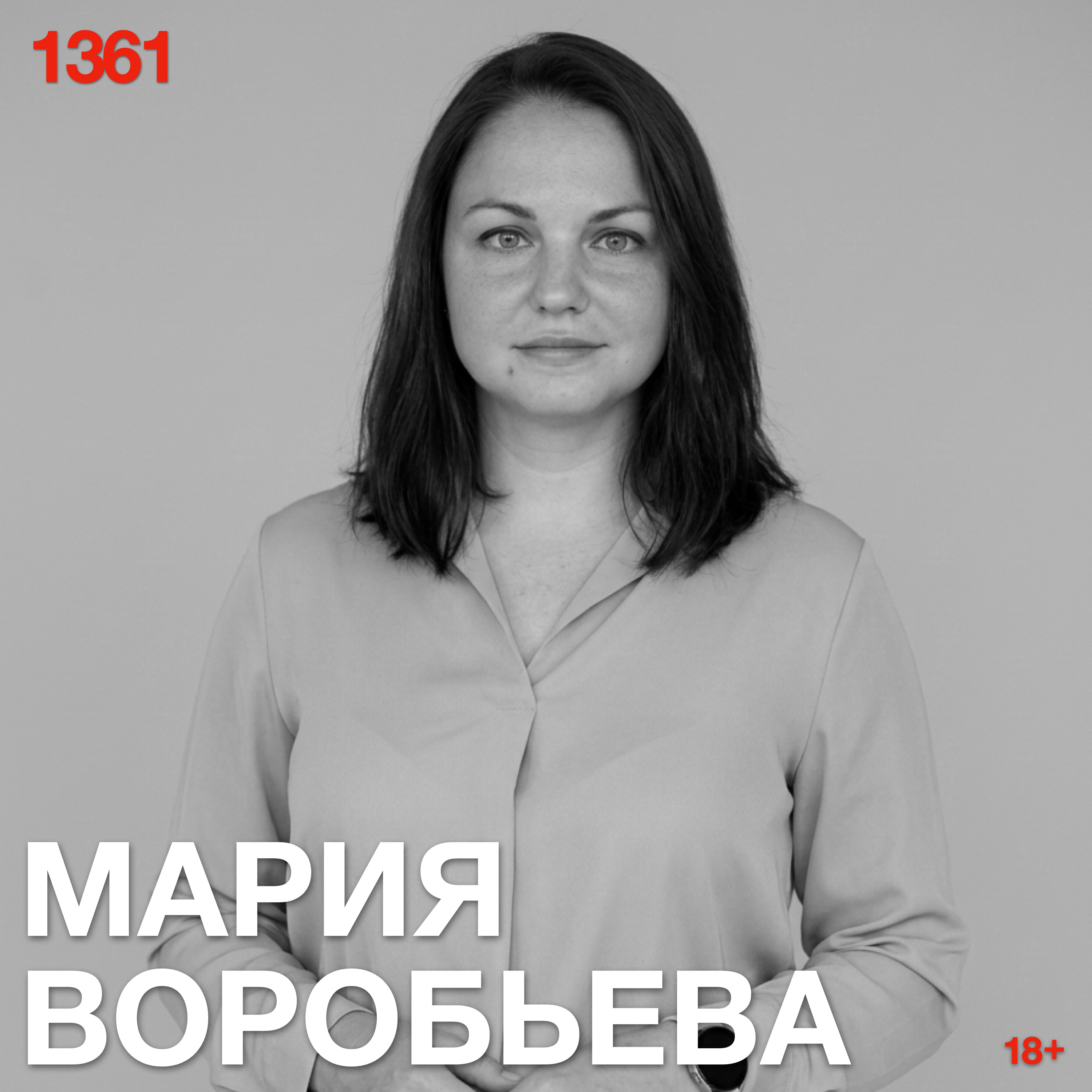 Мария Воробьева: Надо откровенно признаться: я не знаю, что делать с такими, как она. Есть варианты? podcast