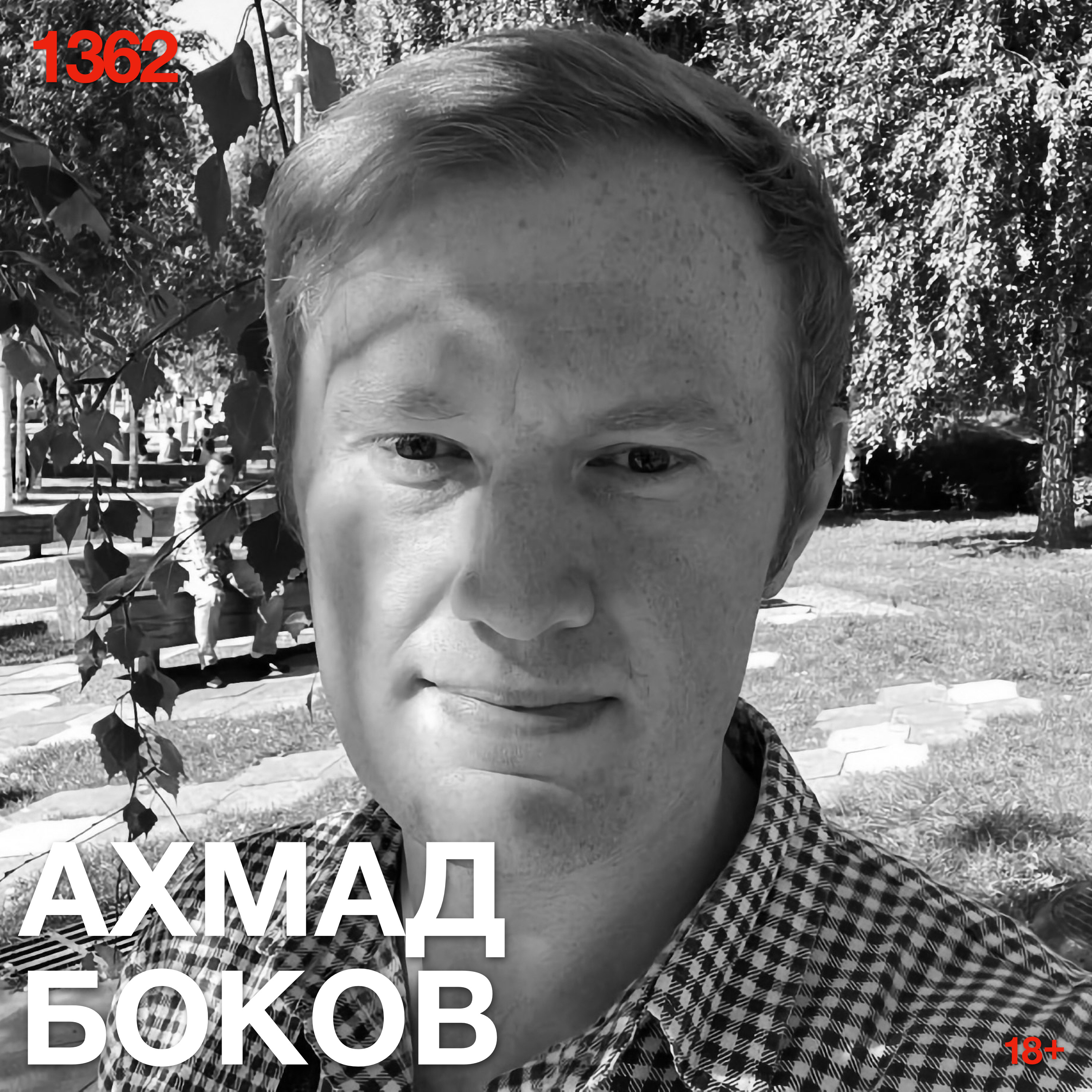 Ахмад Боков: Хотел бы я развидеть своих друзей в гробах. В гробу я видал такую побитость, но пик-пик podcast
