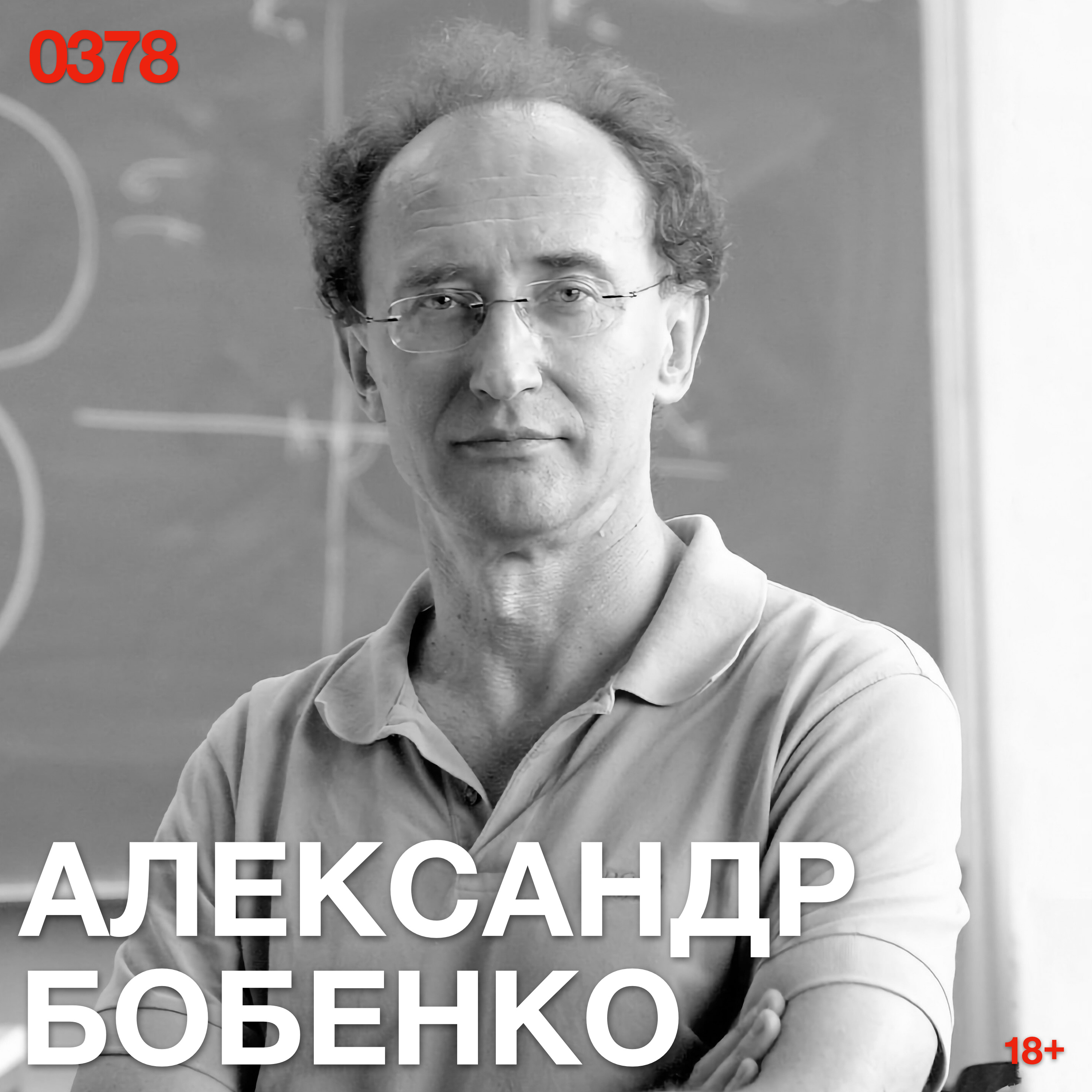 Александр Бобенко: Мы разбиваем гладкий мир на кусочки, чтобы компьютер научился видеть форму episode artwork