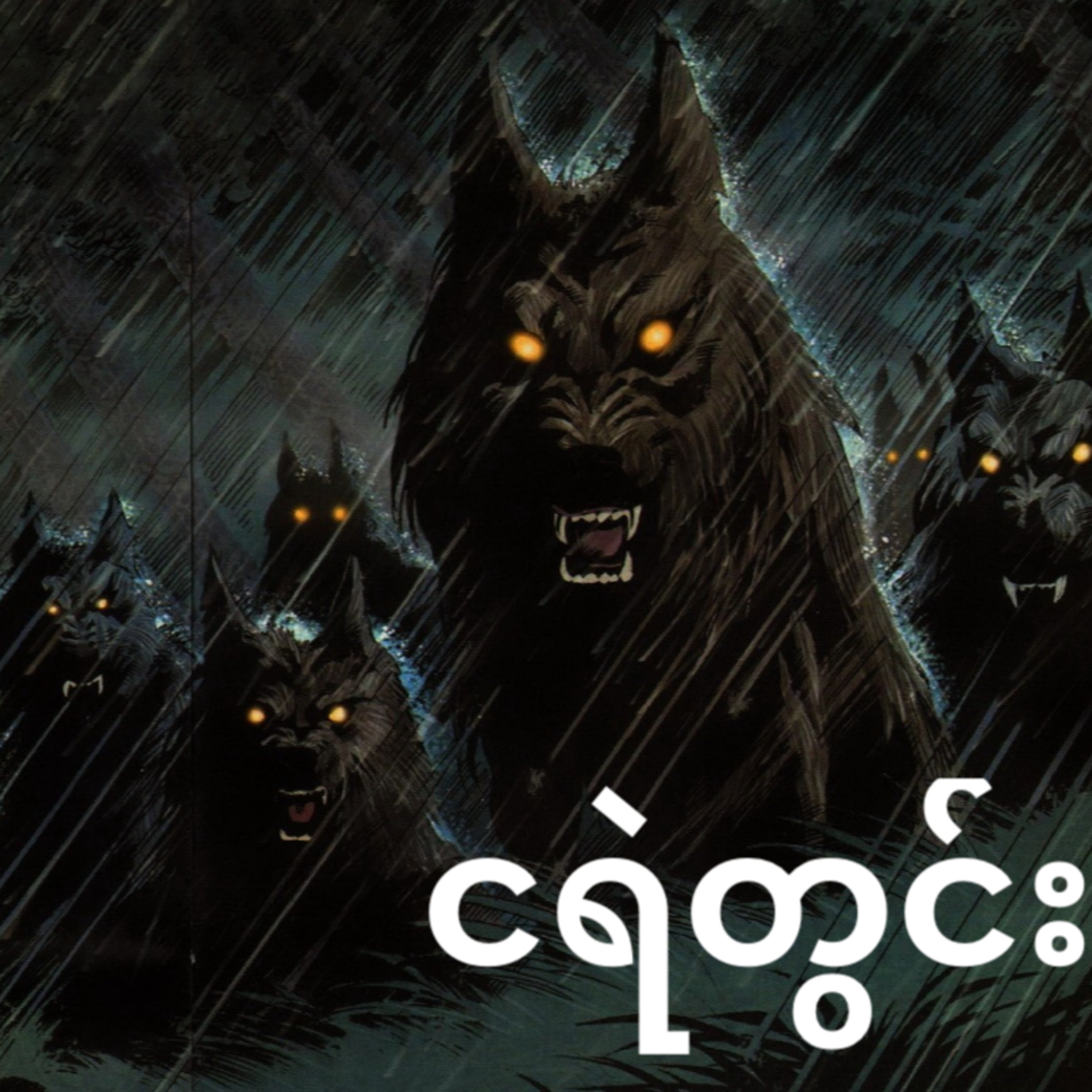 ငရဲတွင်း (ဇာတ်သိမ်းပိုင်း) episode artwork