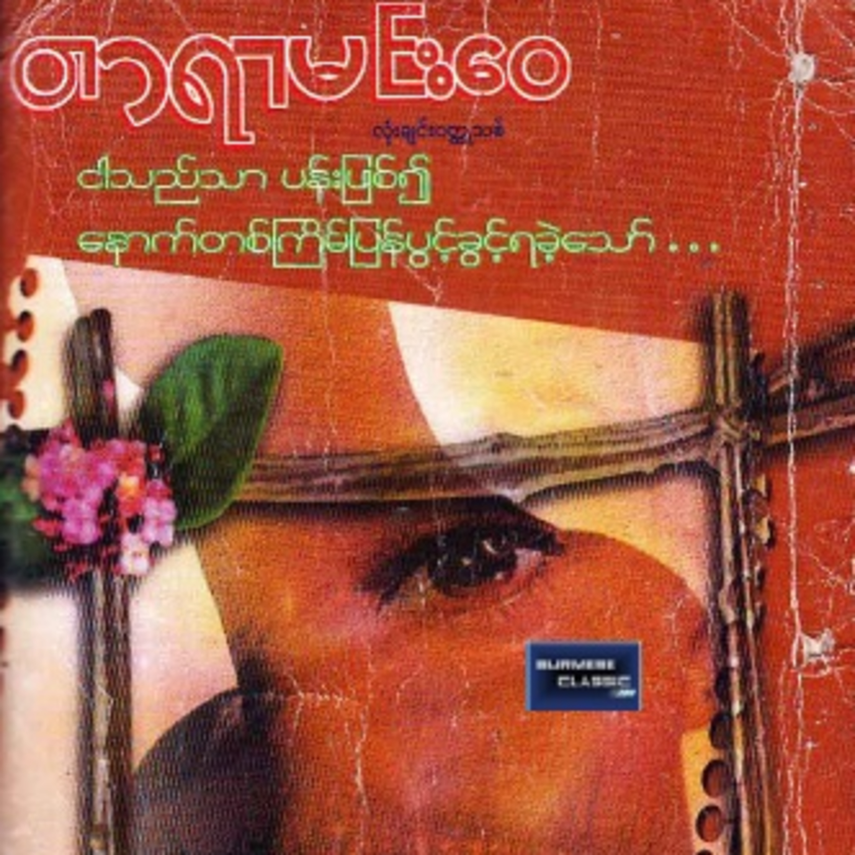 ငါသည်သာပန်းဖြစ်၍နောက်တစ်ကြိမ်ပြန်ပွင့်ခွင့်ရခဲ့သော် (တာရာမင်း​ဝေ) အပိုင်း ၁