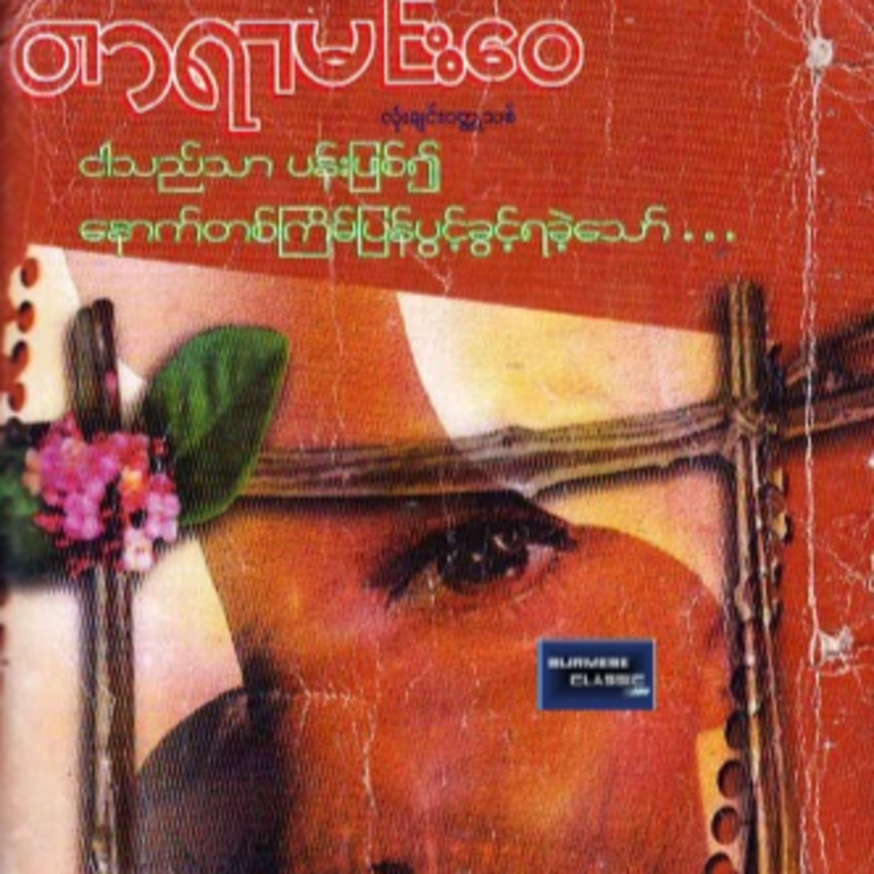 ငါသည်သာပန်းဖြစ်၍နောက်တစ်ကြိမ်ပြန်ပွင့်ခွင့်ရခဲ့သော် (တာရာမင်း​ဝေ) အပိုင်း ၃ episode artwork