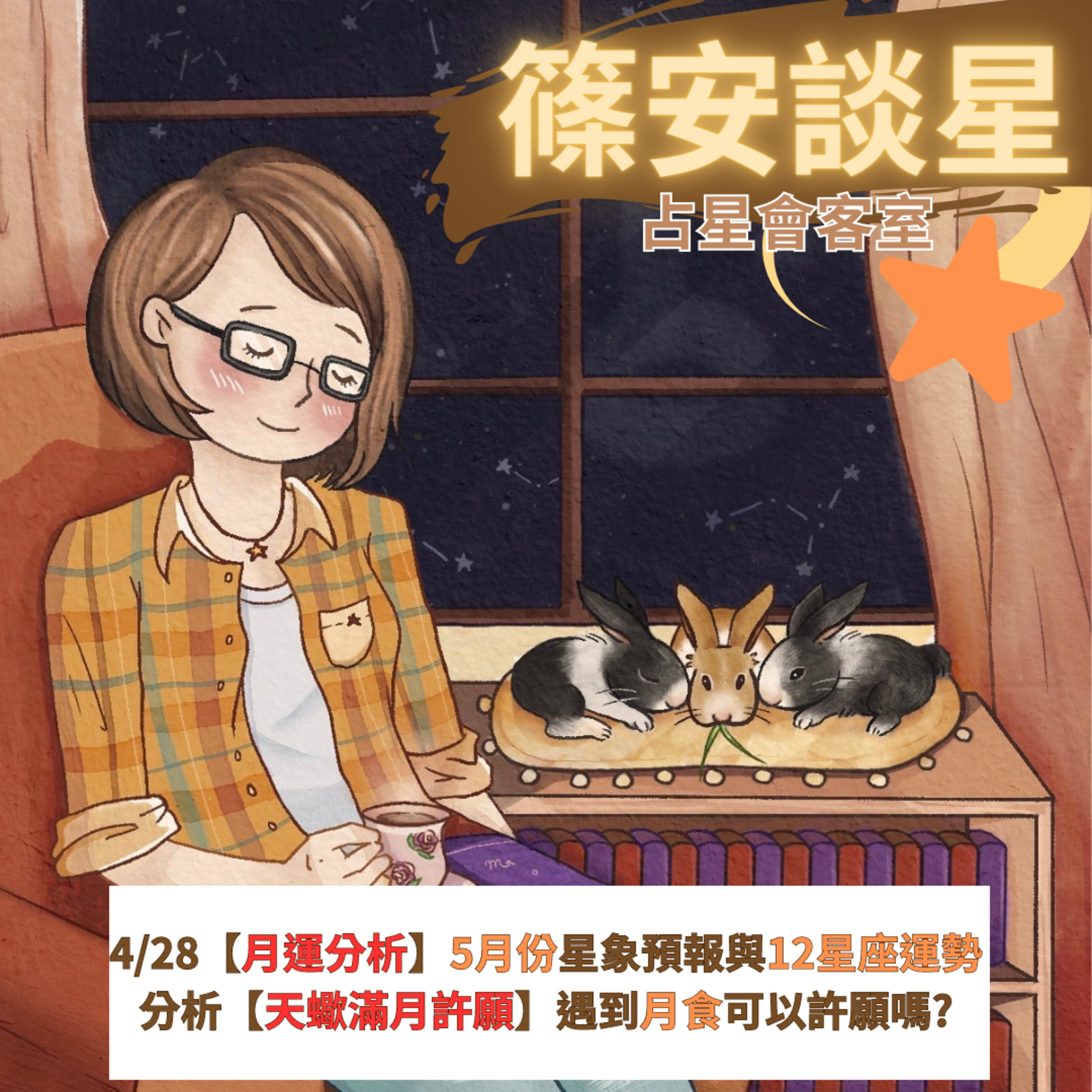 篠安談星-讓占星學融入生活