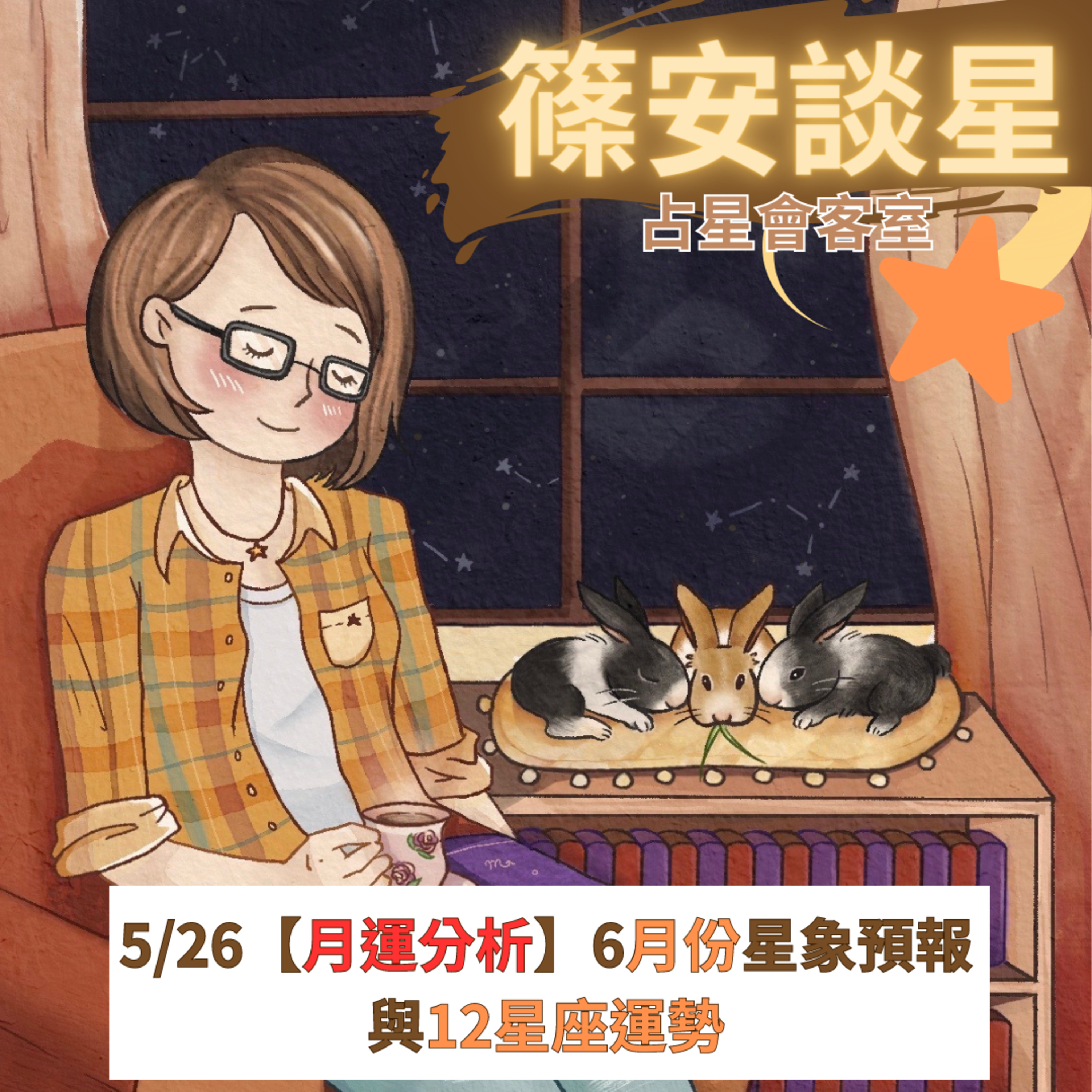 篠安談星-讓占星學融入生活